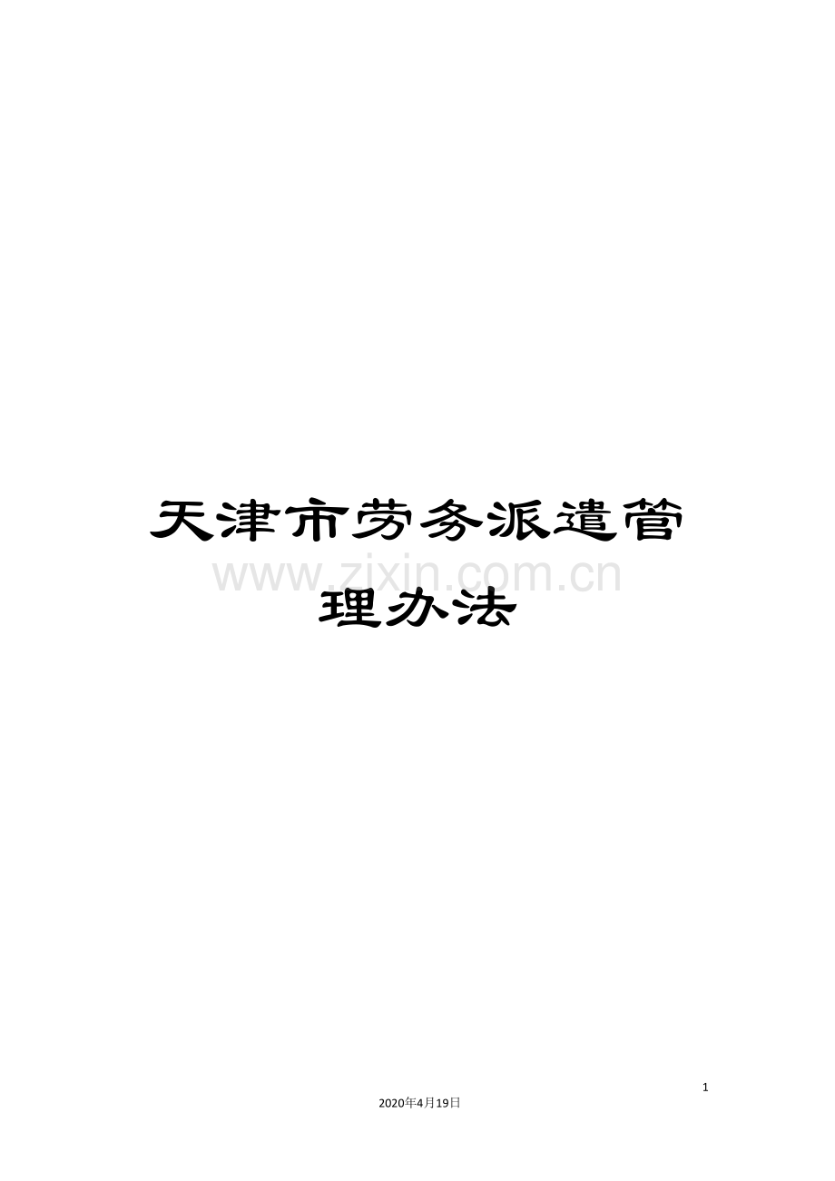 天津市劳务派遣管理办法范文.doc_第1页