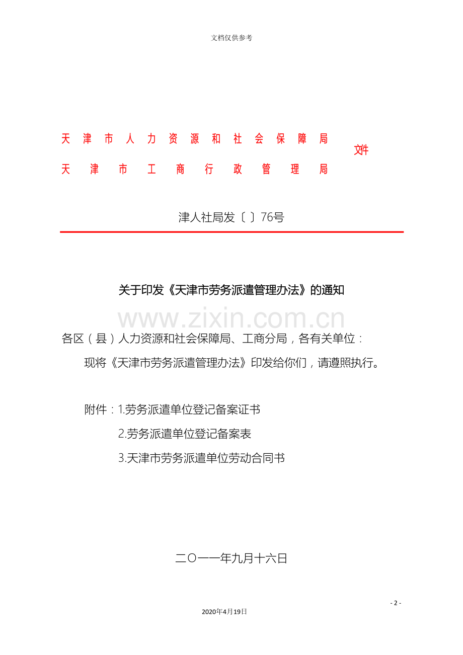 天津市劳务派遣管理办法范文.doc_第2页