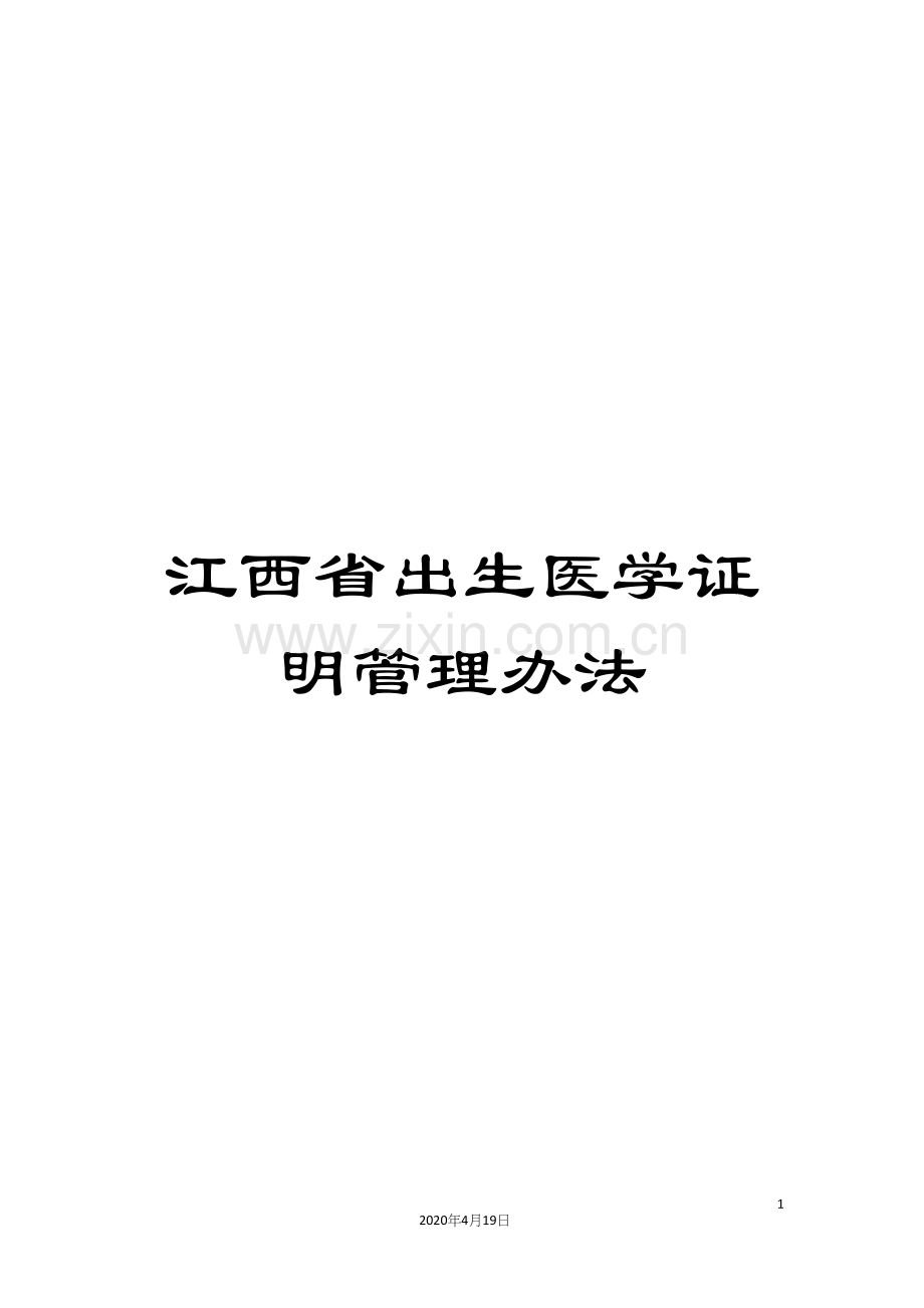 江西省出生医学证明管理办法.docx_第1页