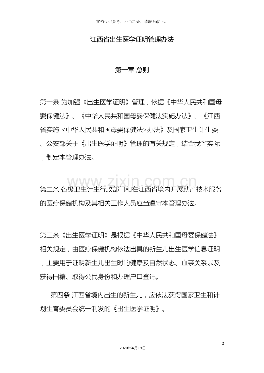 江西省出生医学证明管理办法.docx_第2页