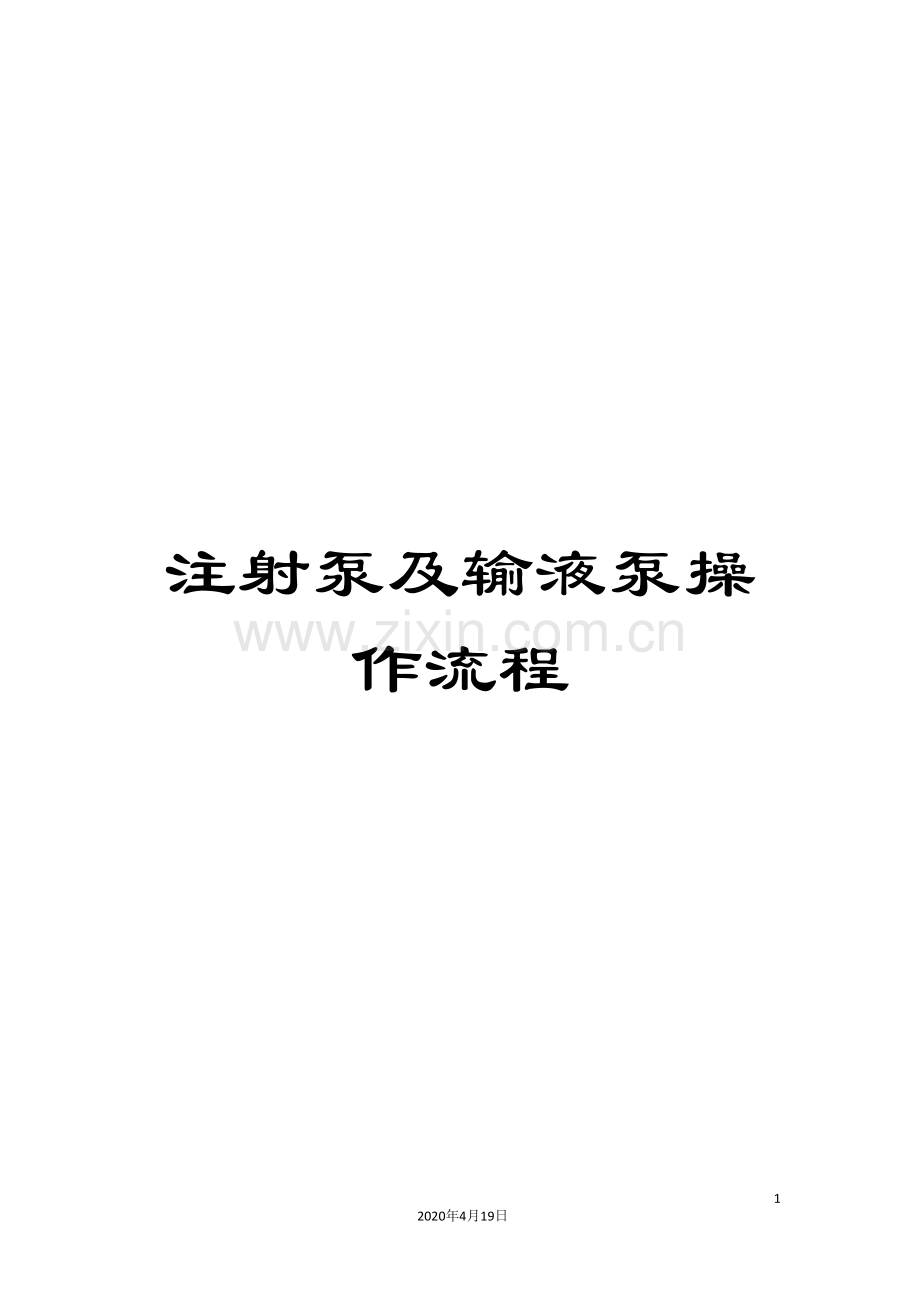 注射泵及输液泵操作流程样本.doc_第1页