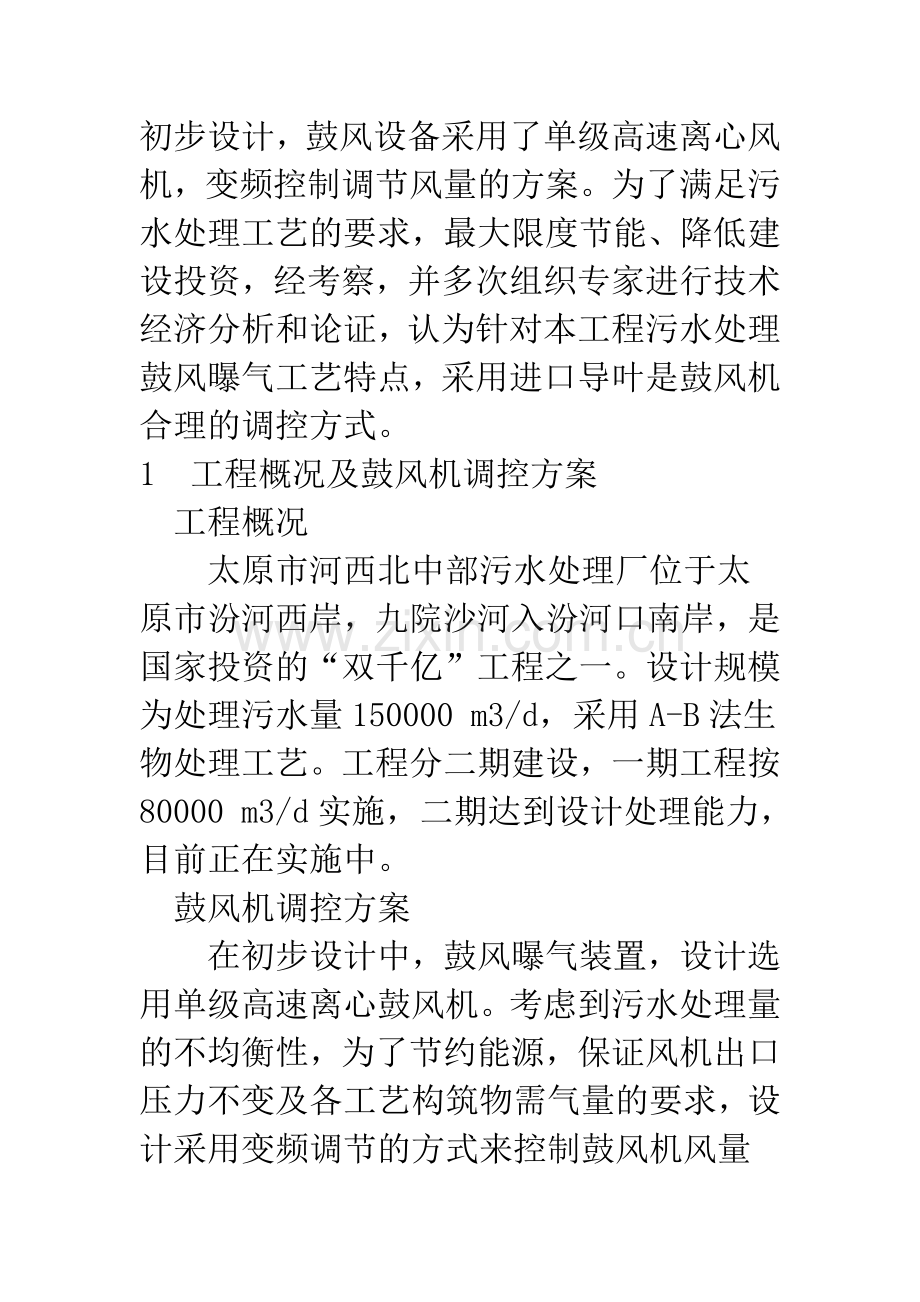 污水处理工艺中鼓风机调控方式的选择.docx_第2页