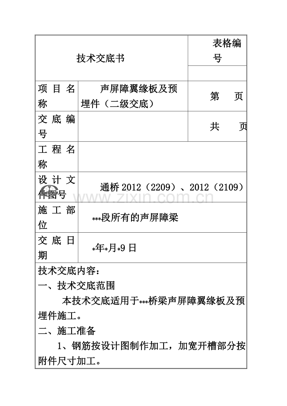 声屏障基础预埋安装技术交底.doc_第2页