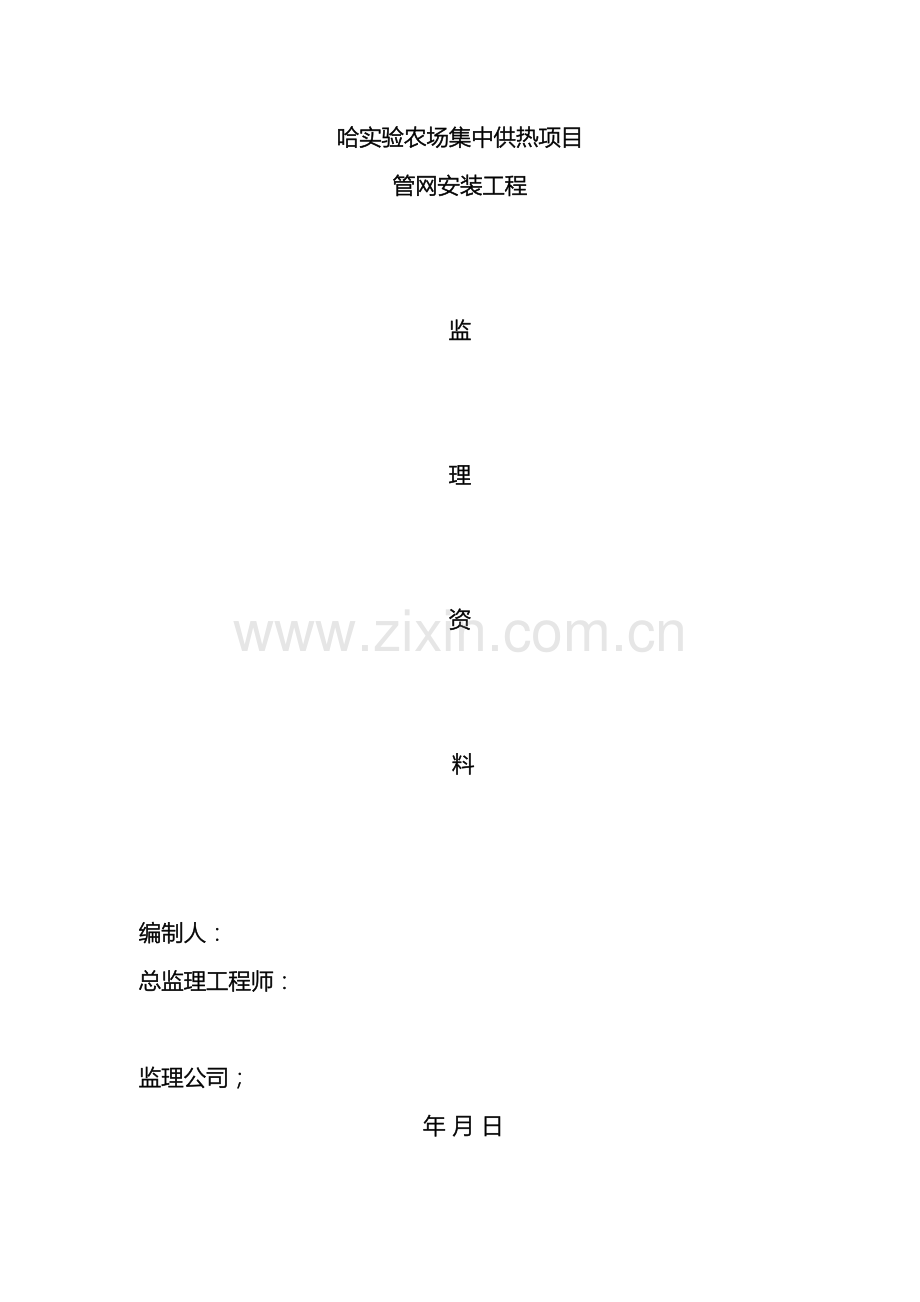 农场集中供热工程监理细则.doc_第2页