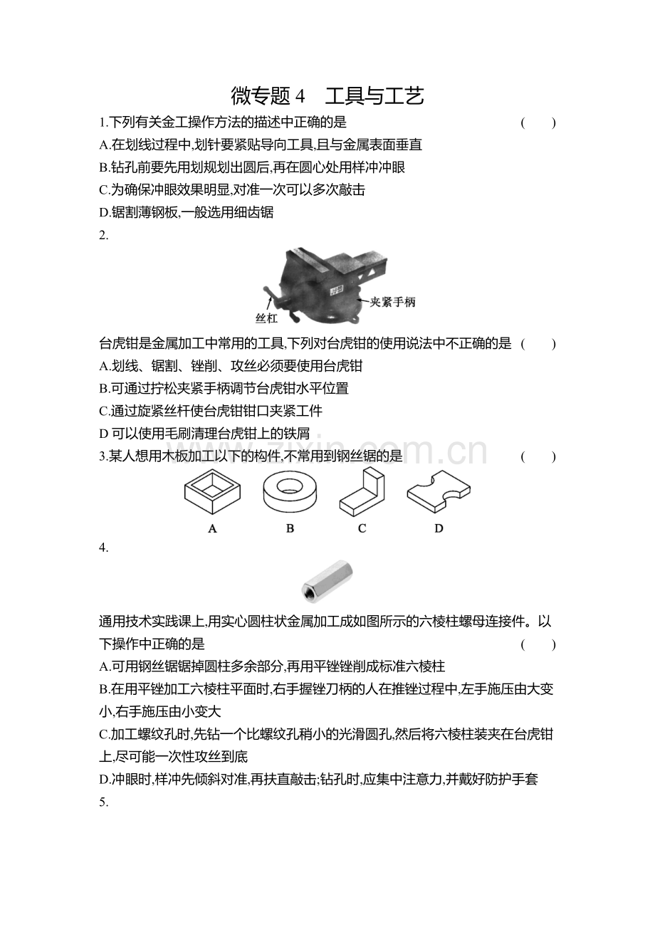 2023浙江省普高通用技术学考专题复习练习-微专题4-工具与工艺公开课.doc_第1页
