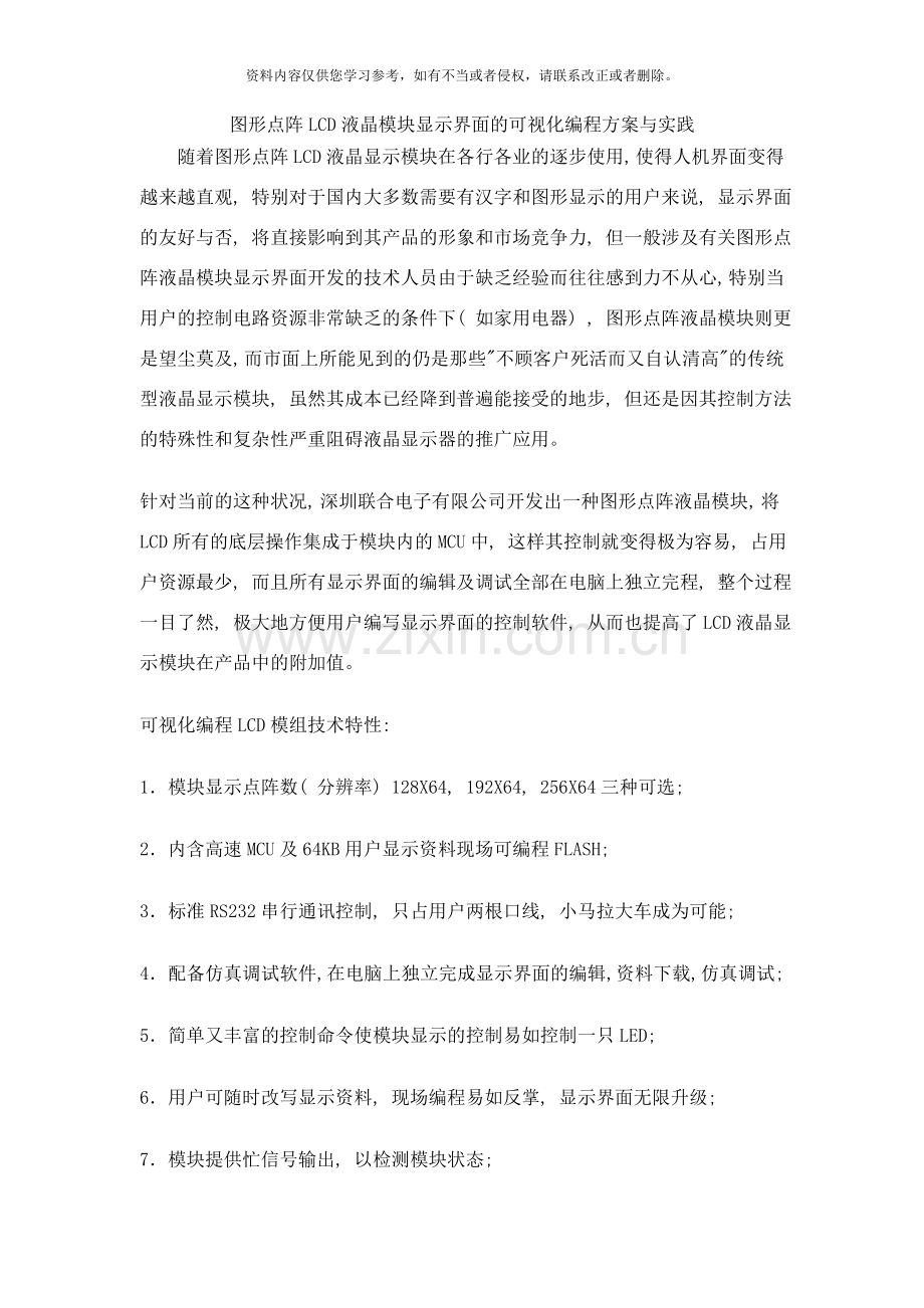 图形点阵LCD液晶模块显示界面的可视化编程方案与实践样本.doc_第1页