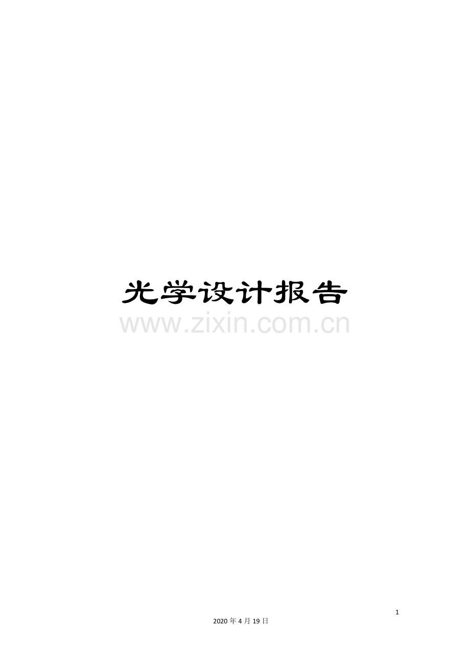 光学设计报告.docx_第1页