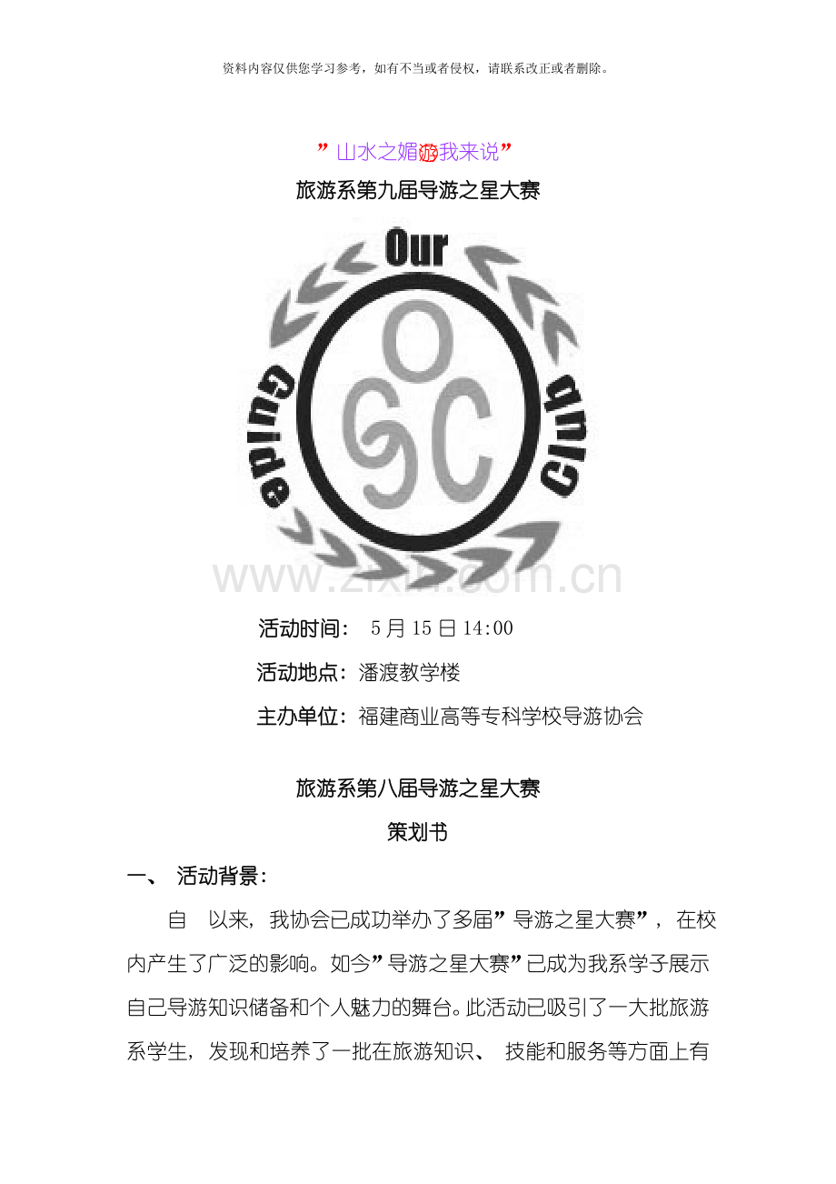 导游比赛策划导游之星策划导游大赛策划模板.doc_第1页