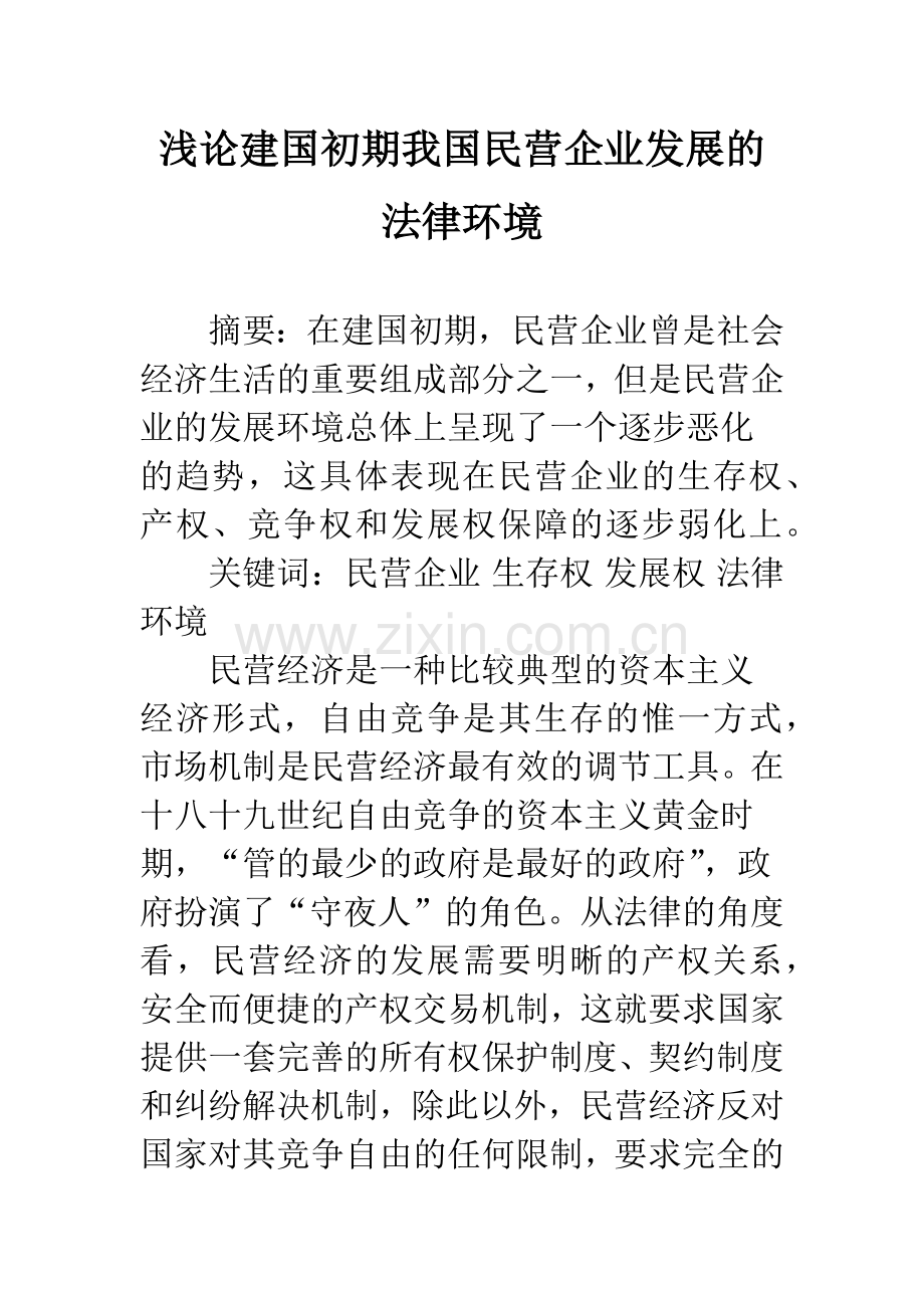 浅论建国初期我国民营企业发展的法律环境.docx_第1页