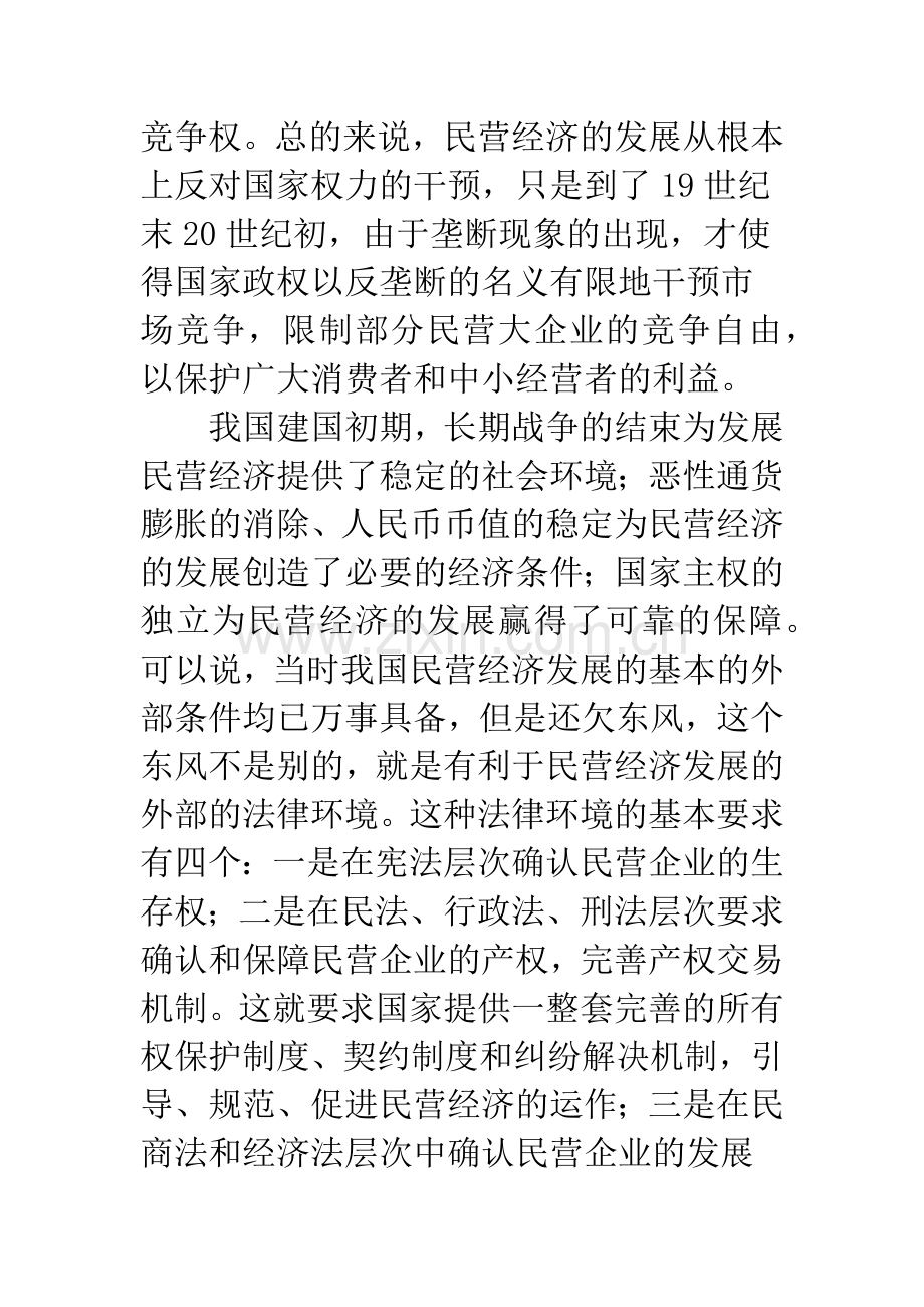 浅论建国初期我国民营企业发展的法律环境.docx_第2页
