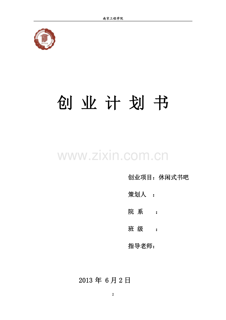 大学生创业计划书(同名8455).docx_第2页