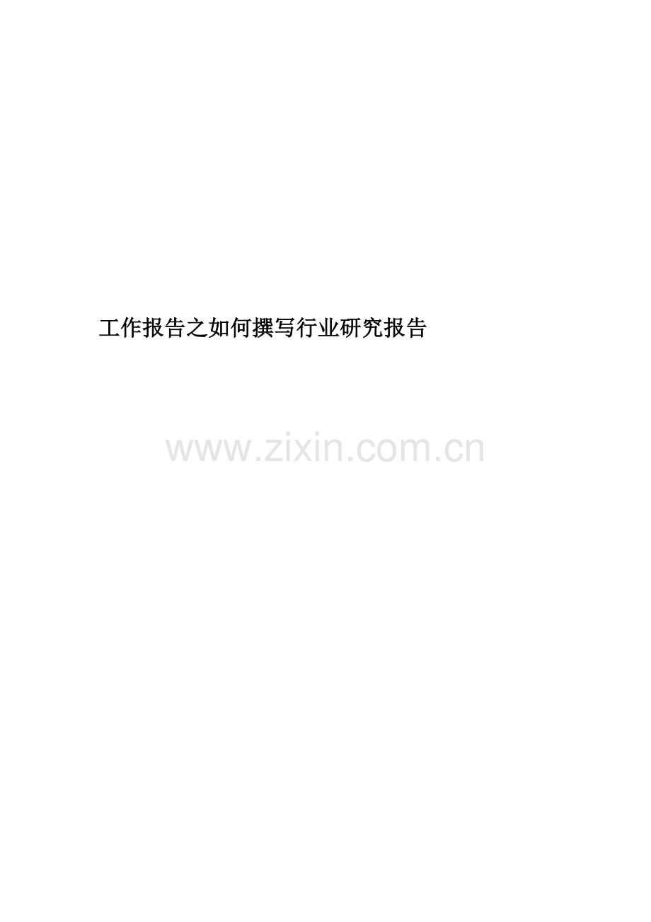 工作报告之如何撰写行业研究报告.docx_第1页
