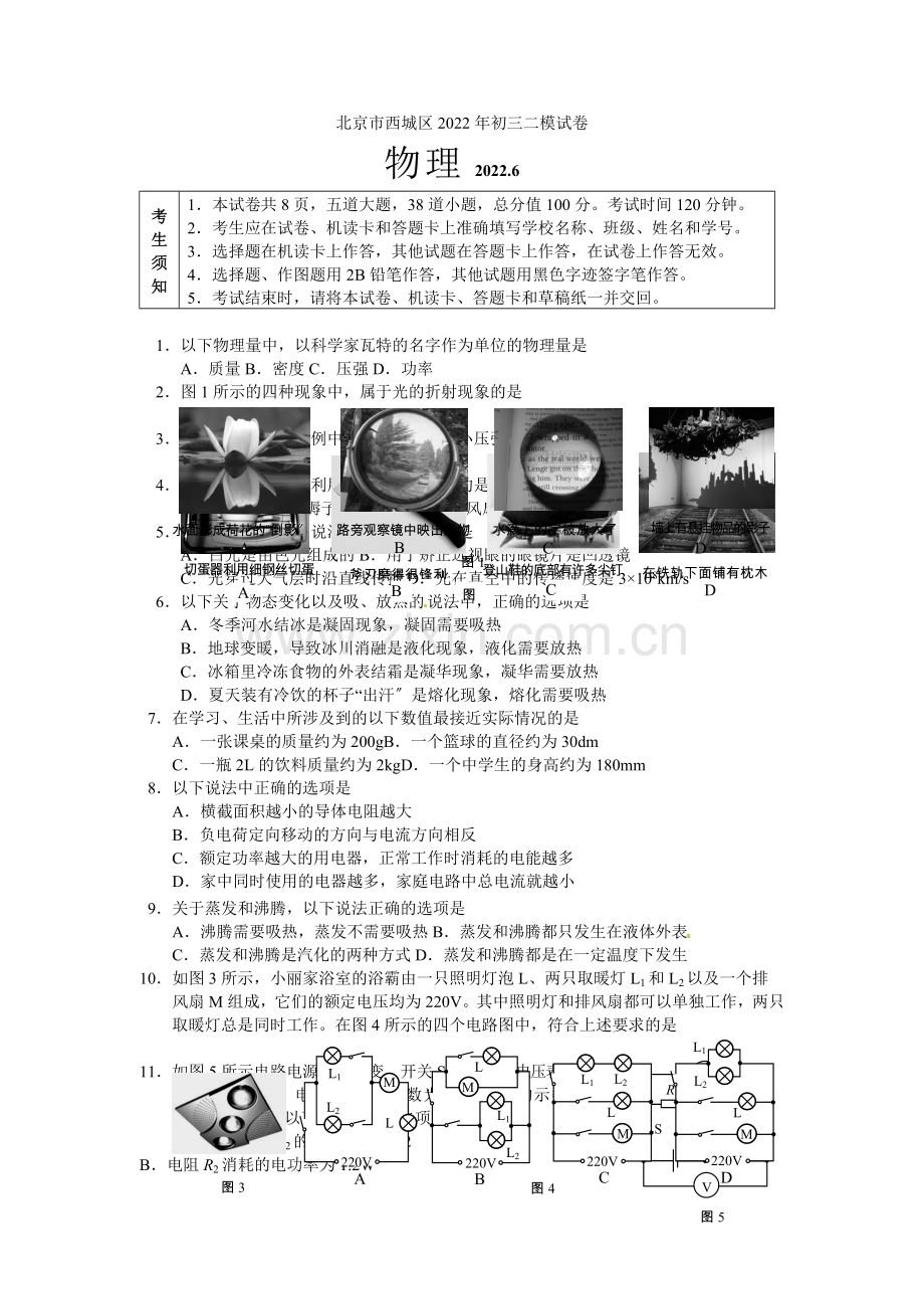 2022年西城区初三物理二模试题及答案.docx_第1页