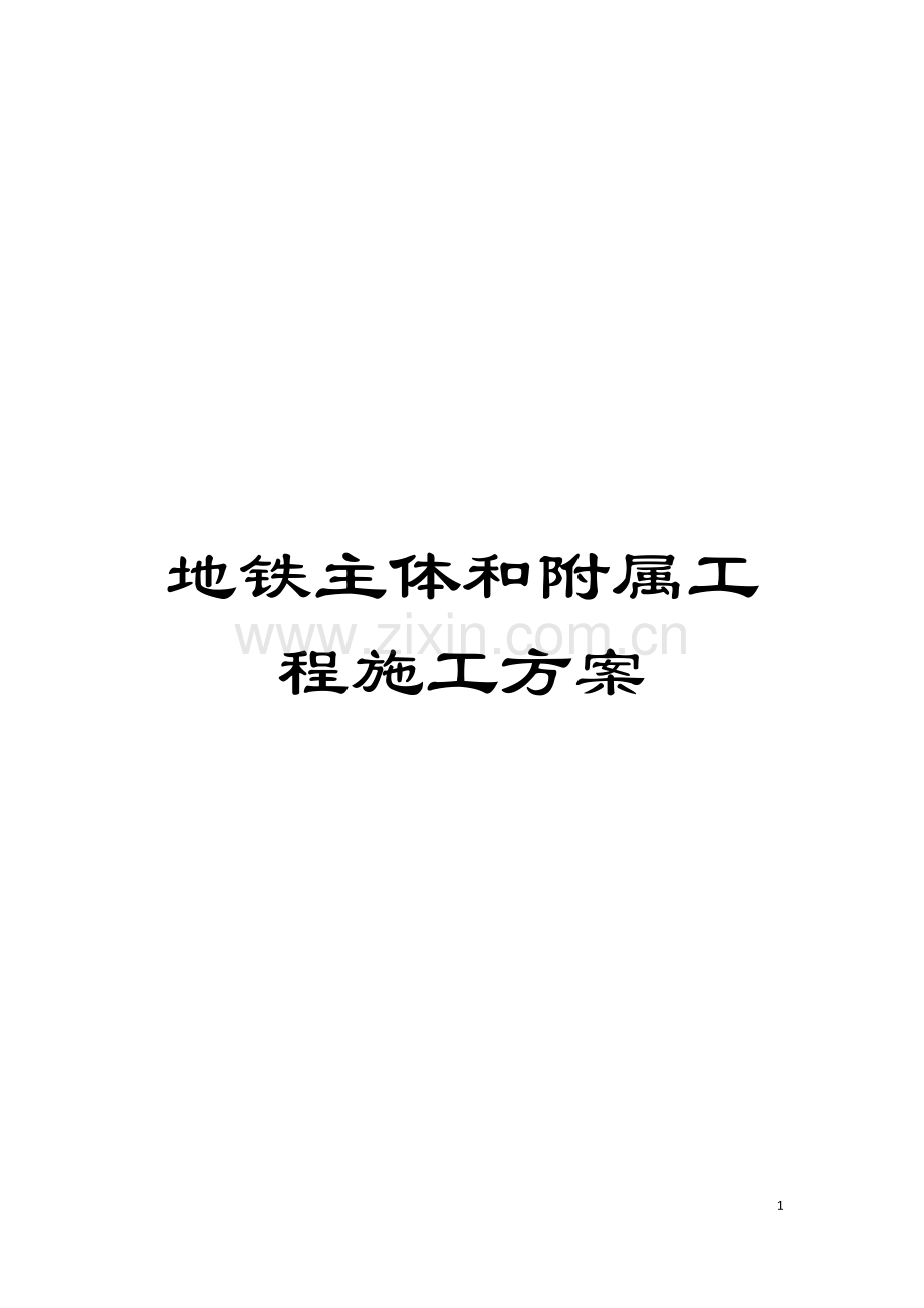 地铁主体和附属工程施工方案.doc_第1页