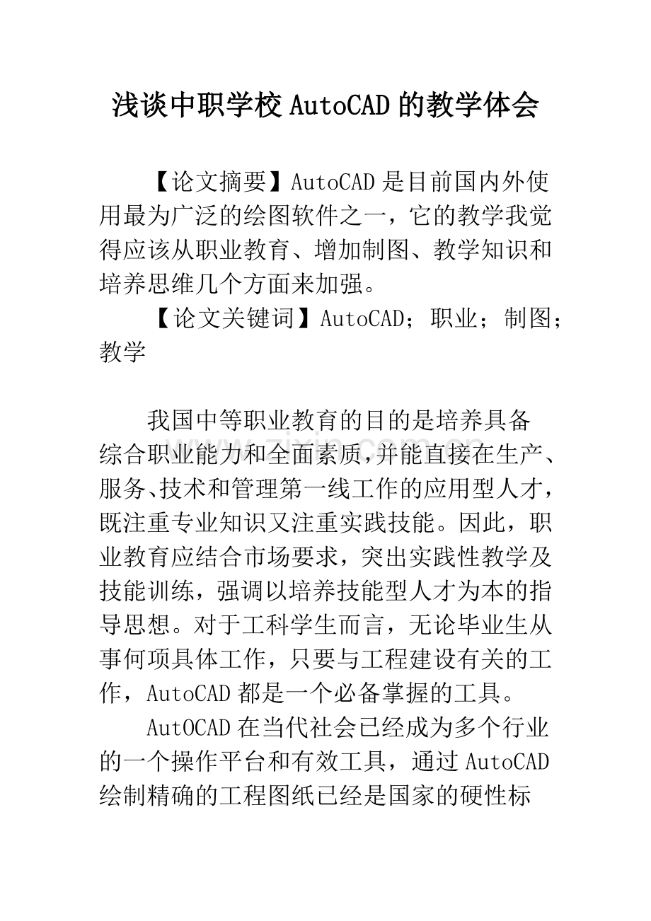 浅谈中职学校AutoCAD的教学体会.docx_第1页