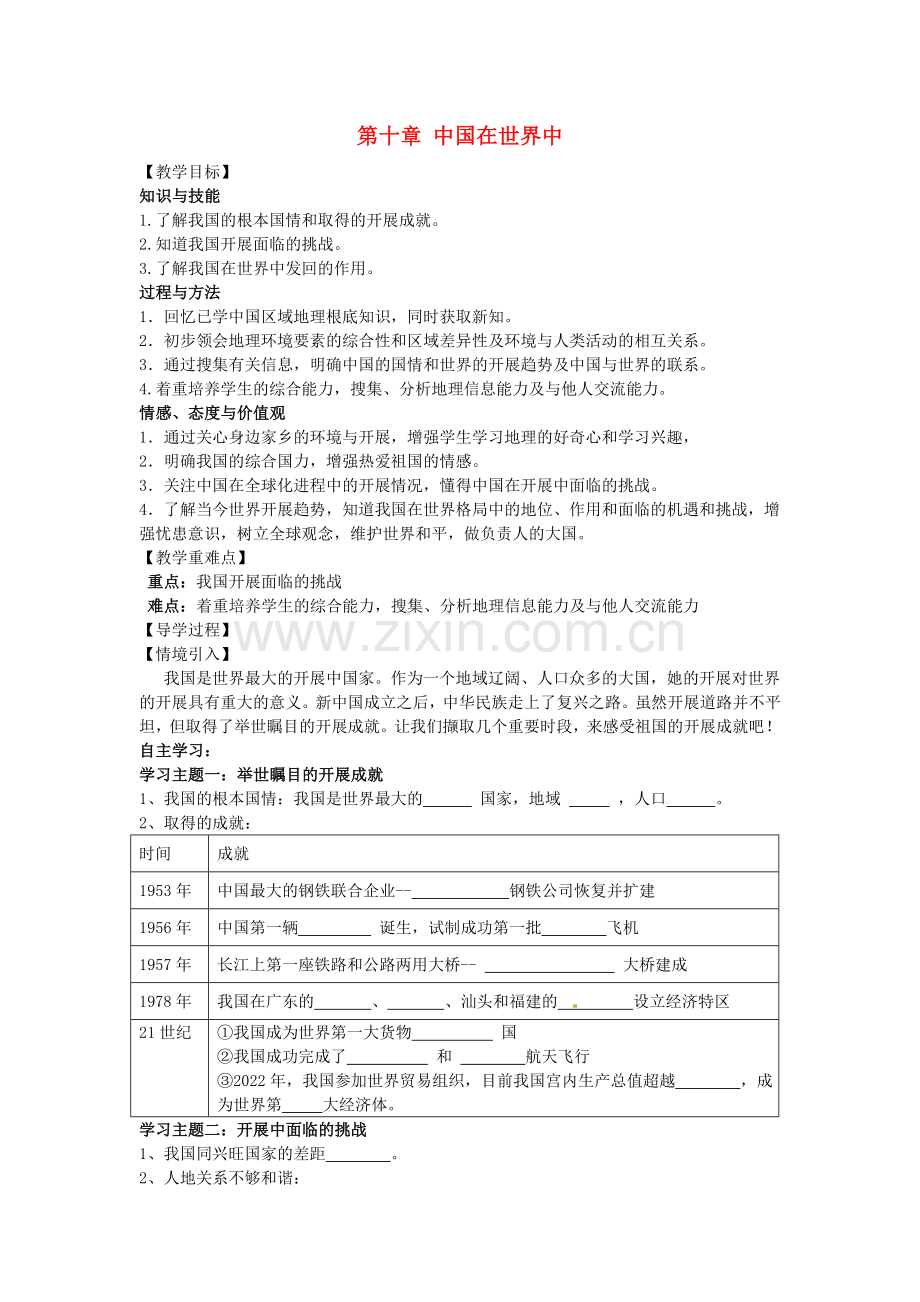 2022八年级地理下册第十章中国在世界中教学案无答案新版新人教版.doc_第1页