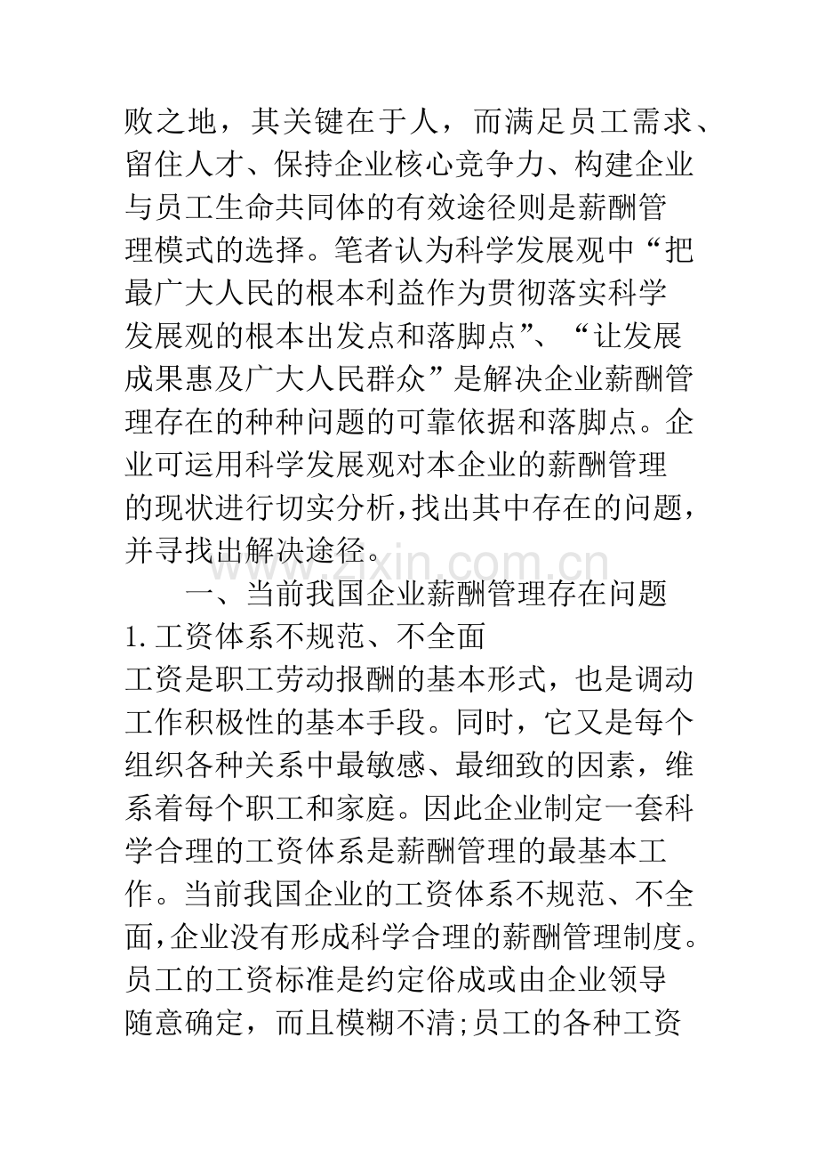 浅析当前我国企业薪酬管理存在的问题及解决途径——以某国有商业银行A支行为例.docx_第2页