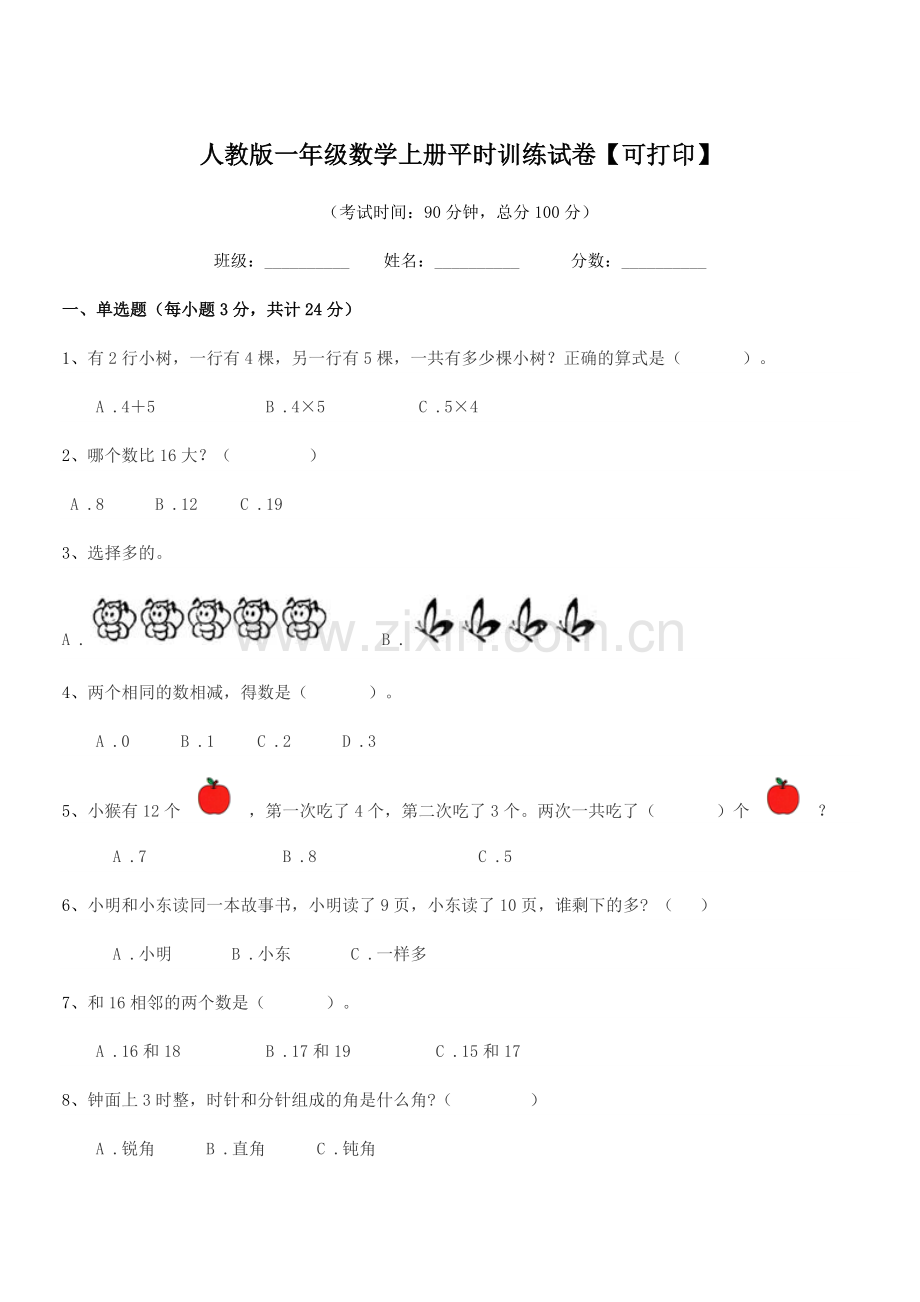 2020年度榆树市先锋乡第一中人教版一年级数学上册平时训练试卷【可打印】.docx_第1页