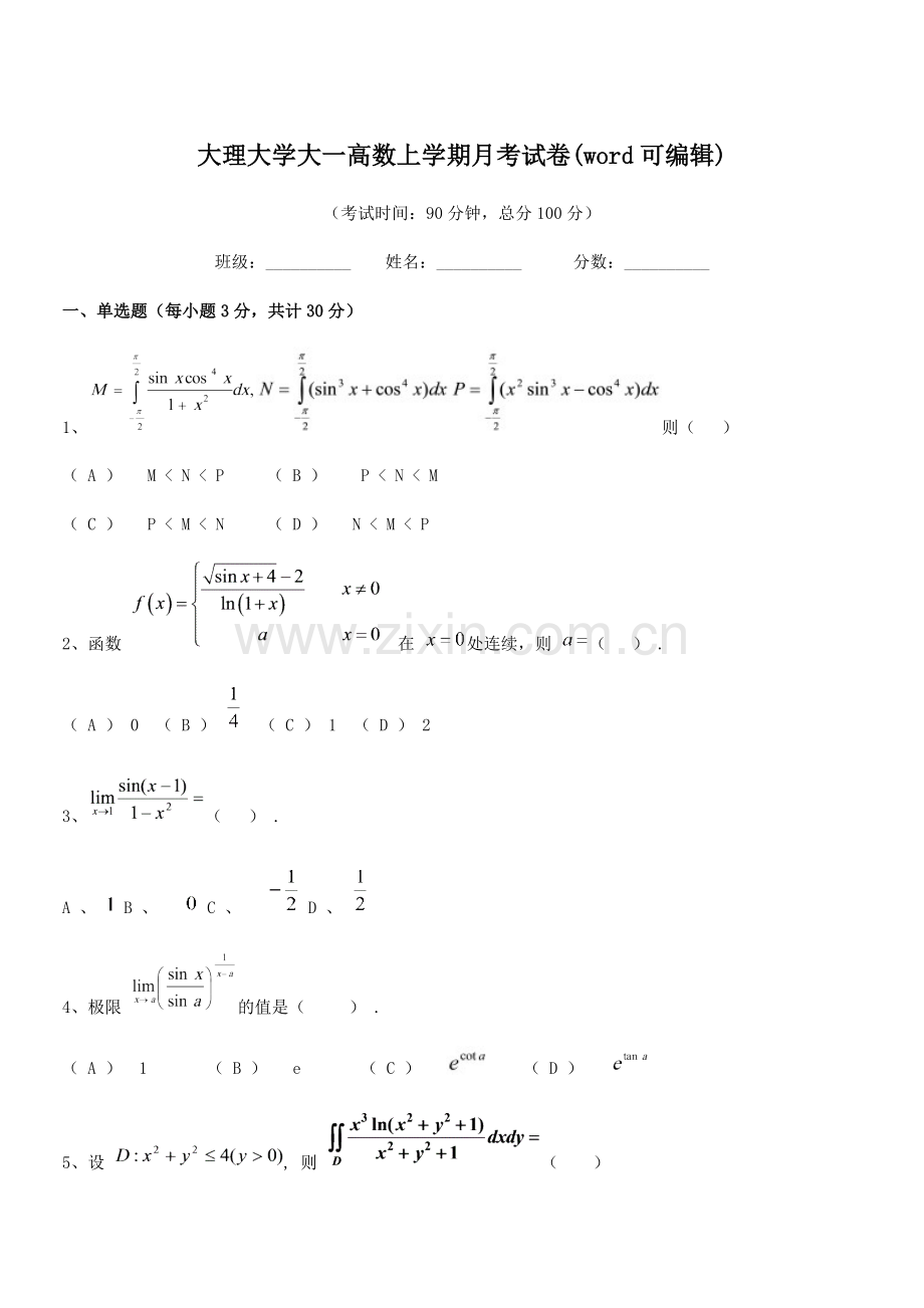 2020学年大理大学大一高数上学期月考试卷(word).docx_第1页