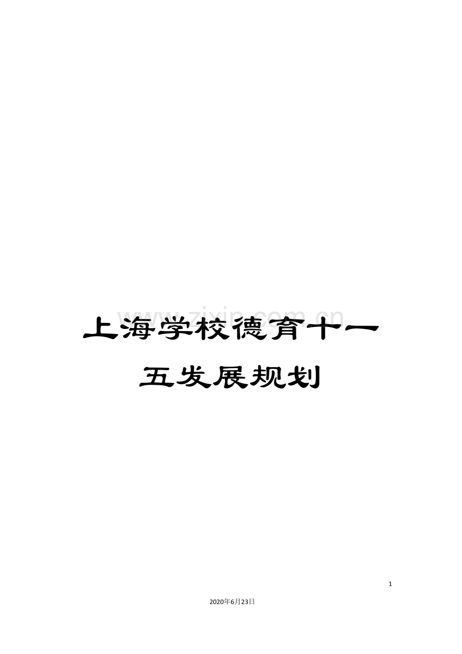 上海学校德育十一五发展规划.doc_第1页