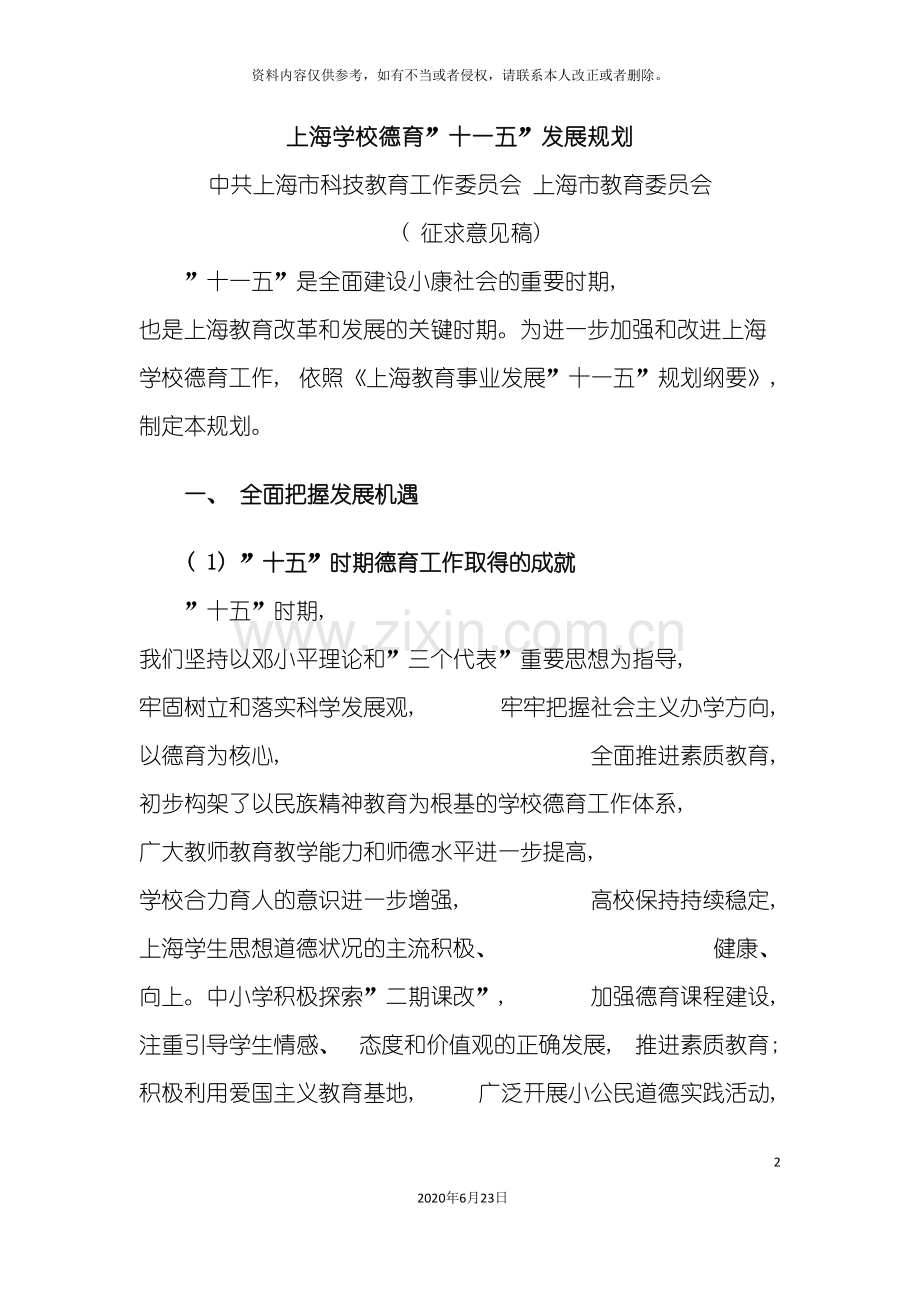 上海学校德育十一五发展规划.doc_第2页
