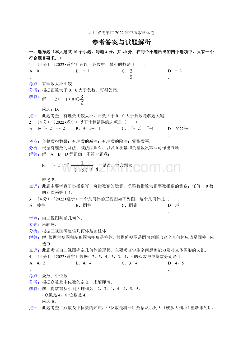 2022年四川省遂宁市中考数学试题.docx_第1页