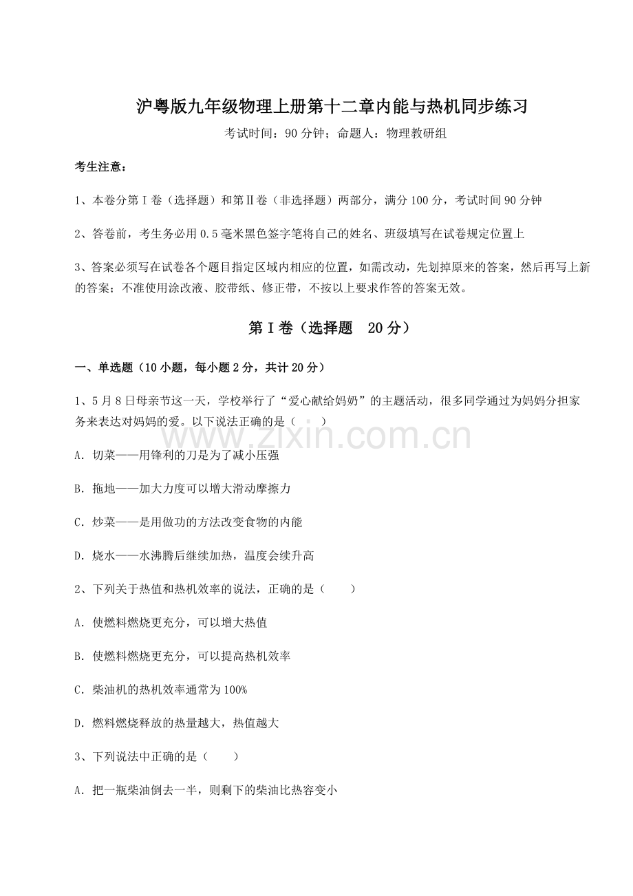 难点解析-沪粤版九年级物理上册第十二章内能与热机同步练习试卷(详解版).docx_第1页