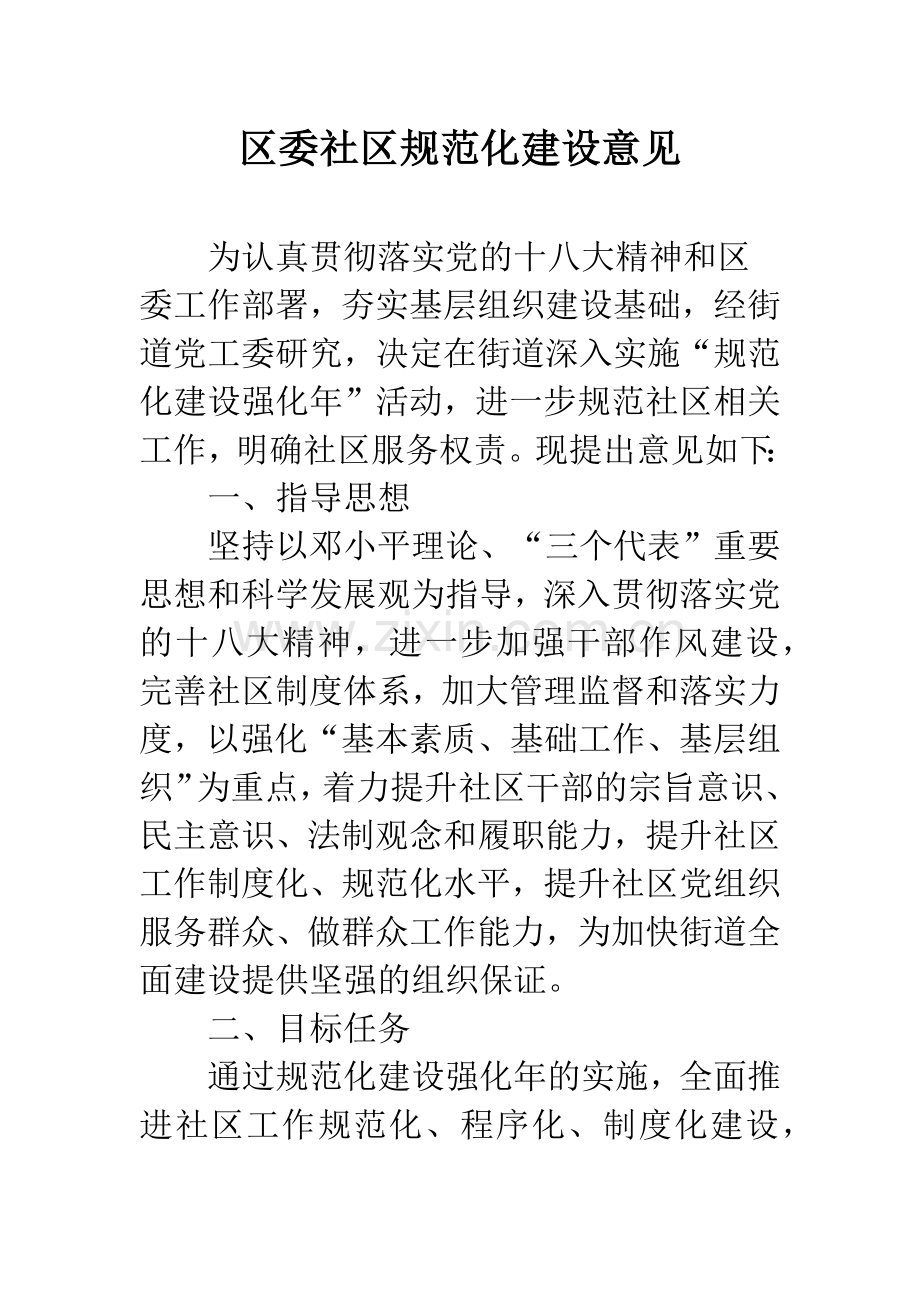 区委社区规范化建设意见.docx_第1页