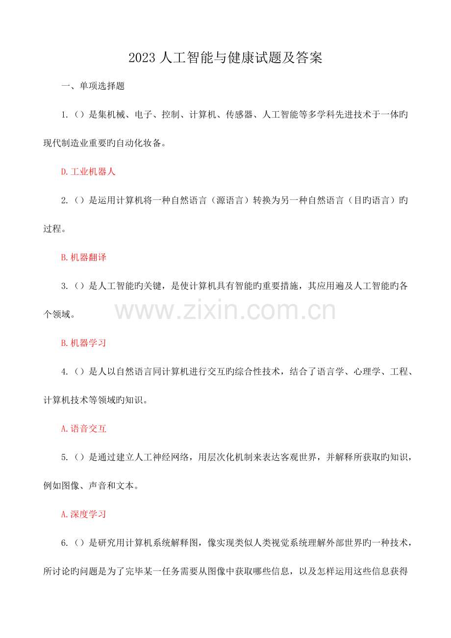 人工智能与健康试题及答案.docx_第1页