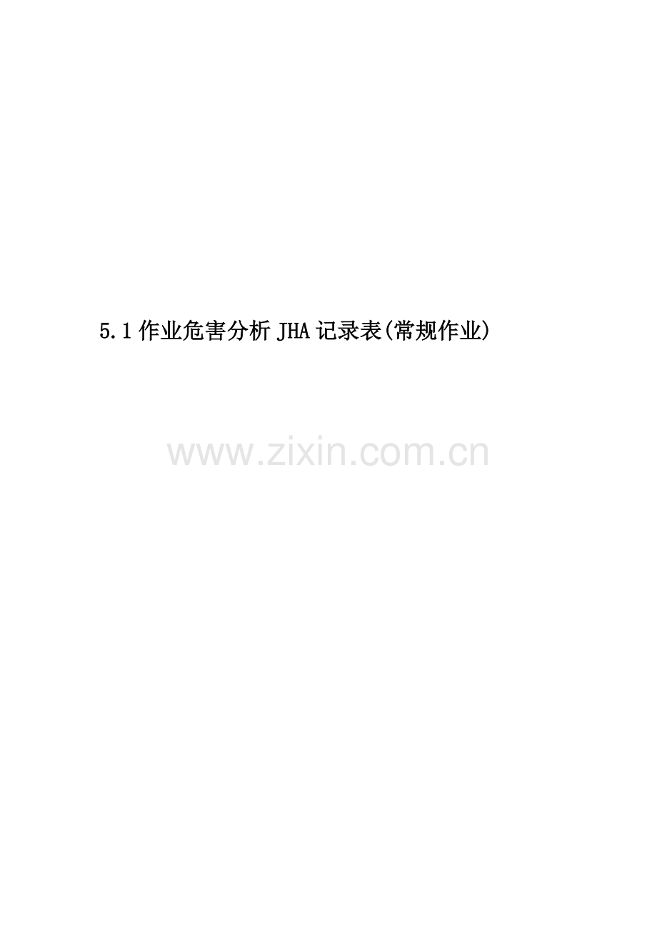 5.1作业危害分析JHA记录表(常规作业).doc_第1页