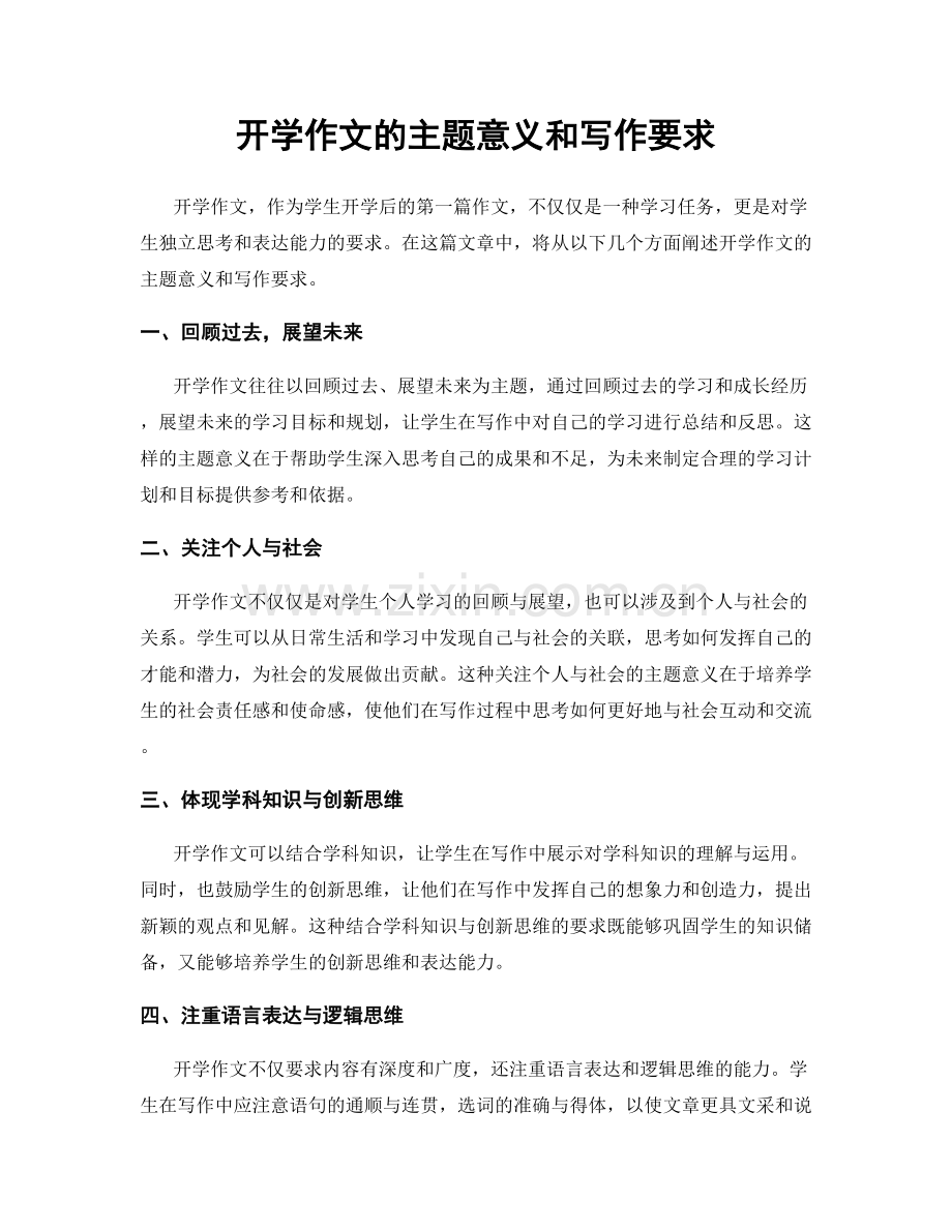 开学作文的主题意义和写作要求.docx_第1页