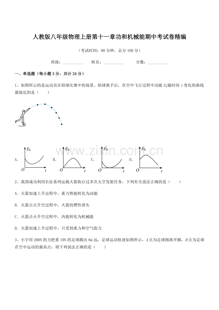2018年人教版八年级物理上册第十一章功和机械能期中考试卷精编.docx_第1页