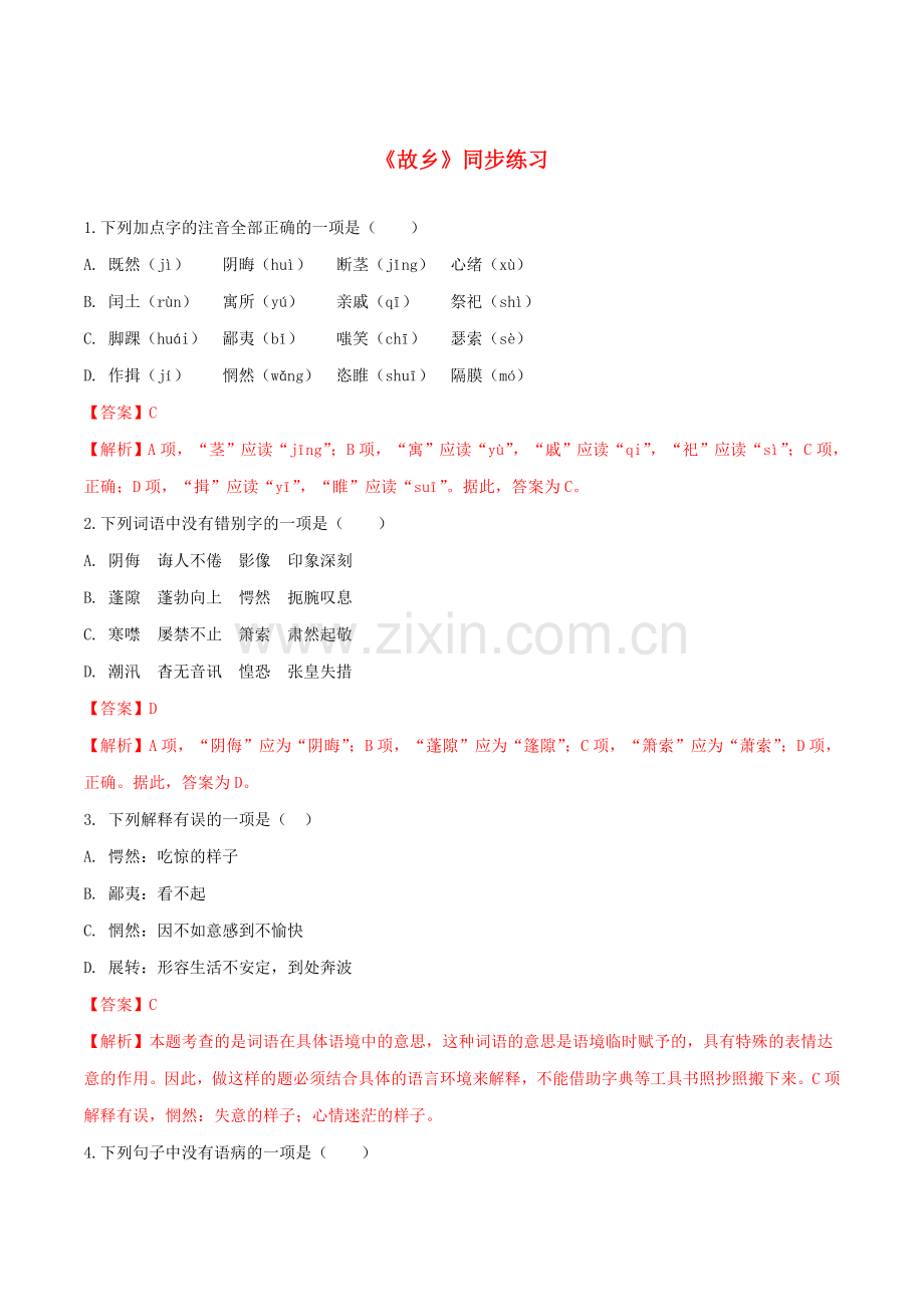 2019_2020学年九年级语文上册第四单元第14课故乡同步练习新人教版.doc_第1页