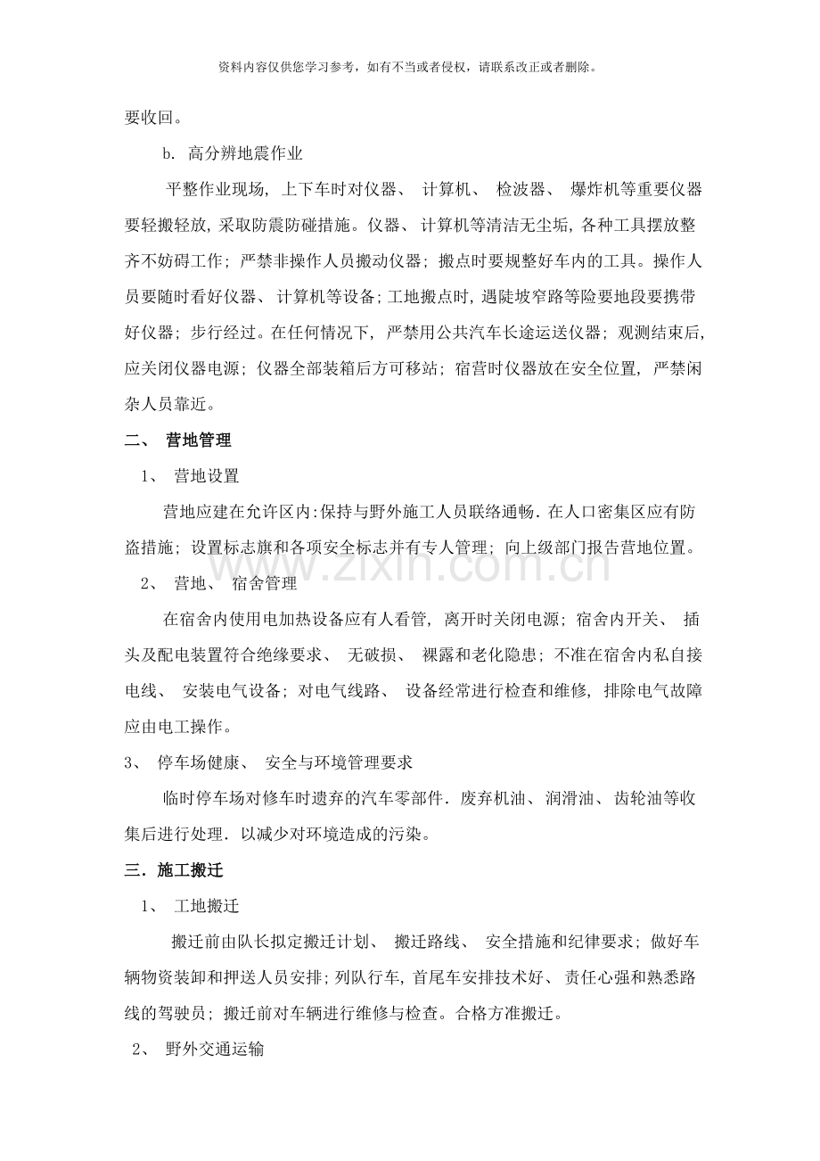 综合地震公司管理管理制度样本.doc_第2页
