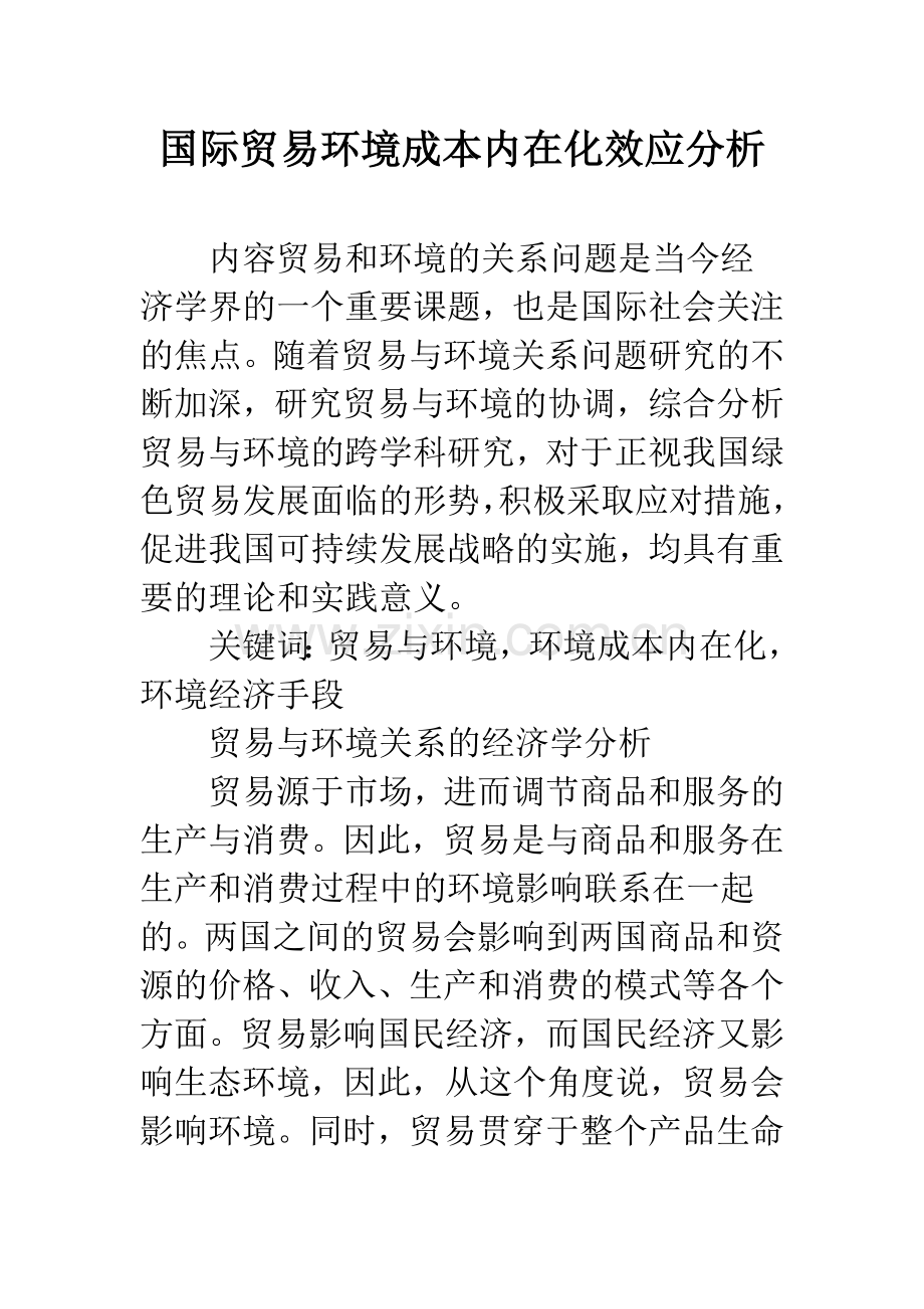 国际贸易环境成本内在化效应分析.docx_第1页