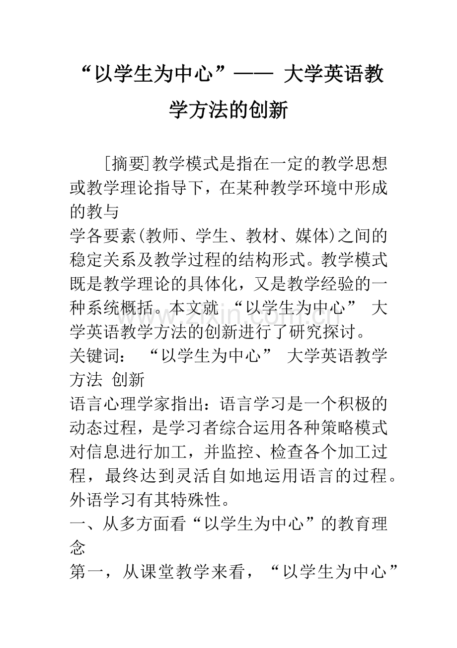 “以学生为中心”——-大学英语教学方法的创新.docx_第1页