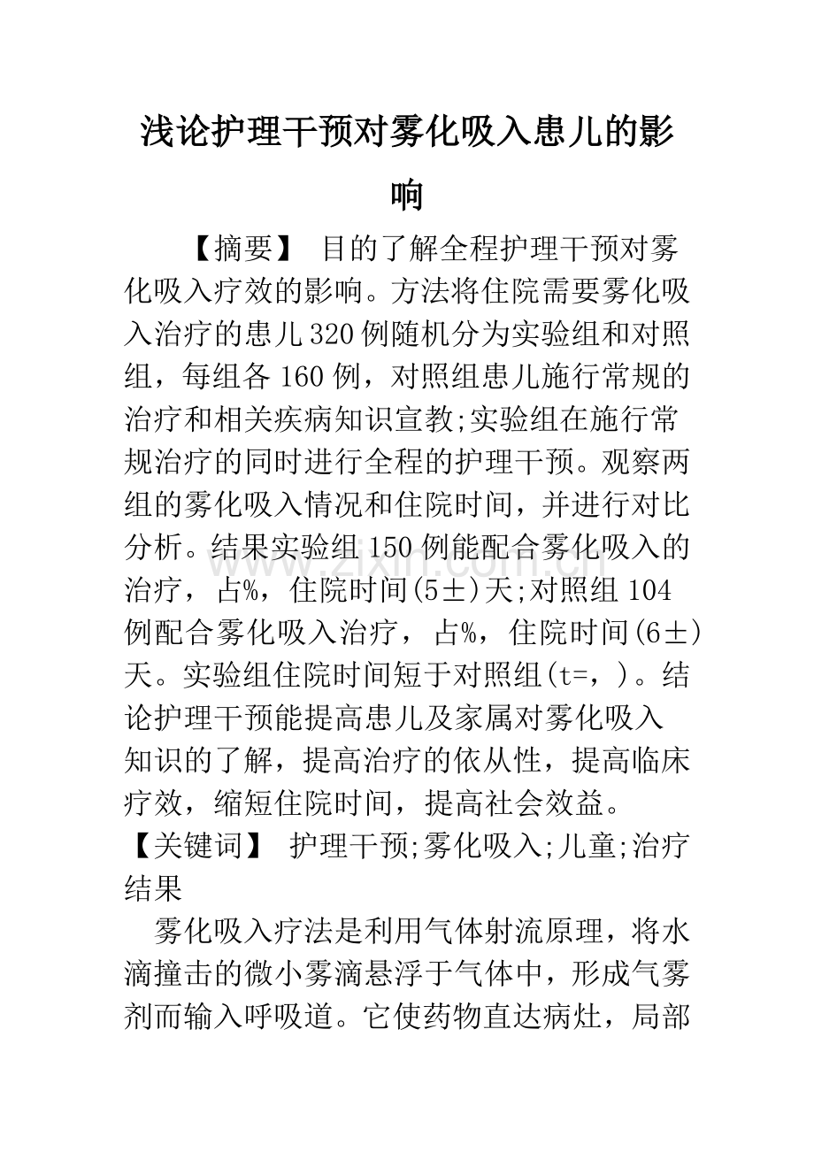 浅论护理干预对雾化吸入患儿的影响.docx_第1页