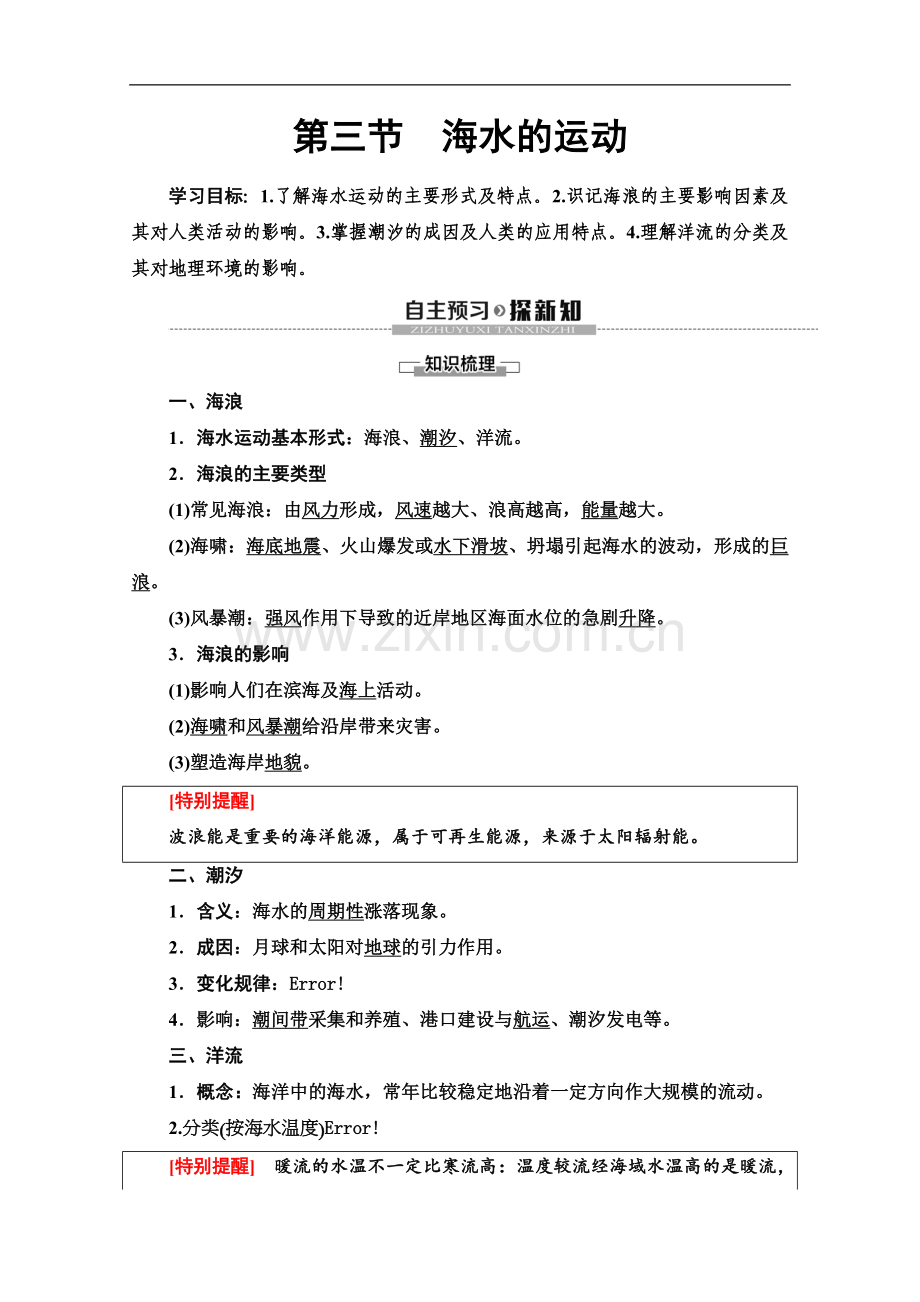 (2023新教材)人教版地理必修第一册讲义：第3章-第3节-海水的运动-Word版含答案(1).doc_第1页