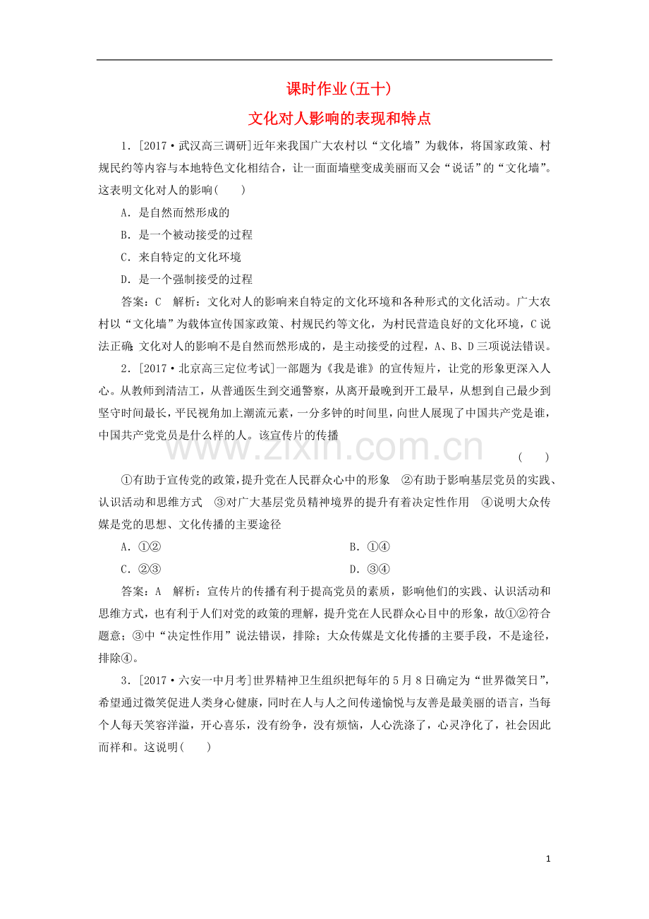 2018年高考政治一轮复习课时作业50文化对人影响的表现和特点新人教版.doc_第1页