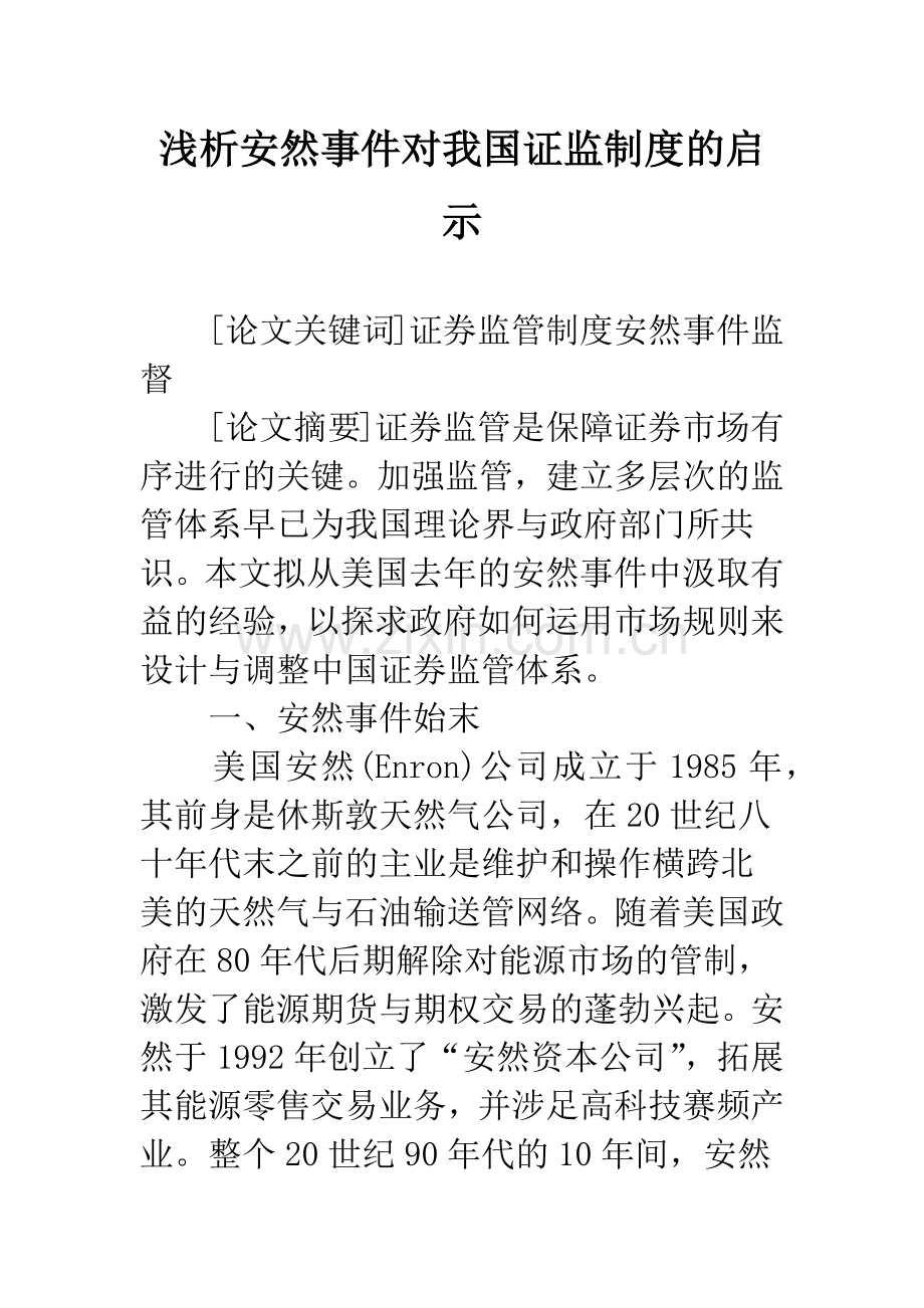浅析安然事件对我国证监制度的启示.docx_第1页
