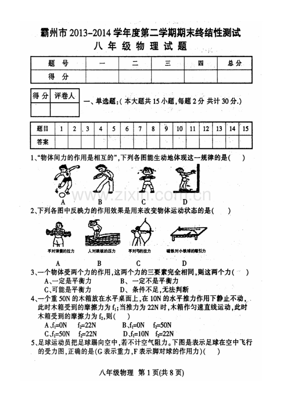 2022-2022学年度第二学期期末考试八年级物理试卷及答案.pdf_第1页
