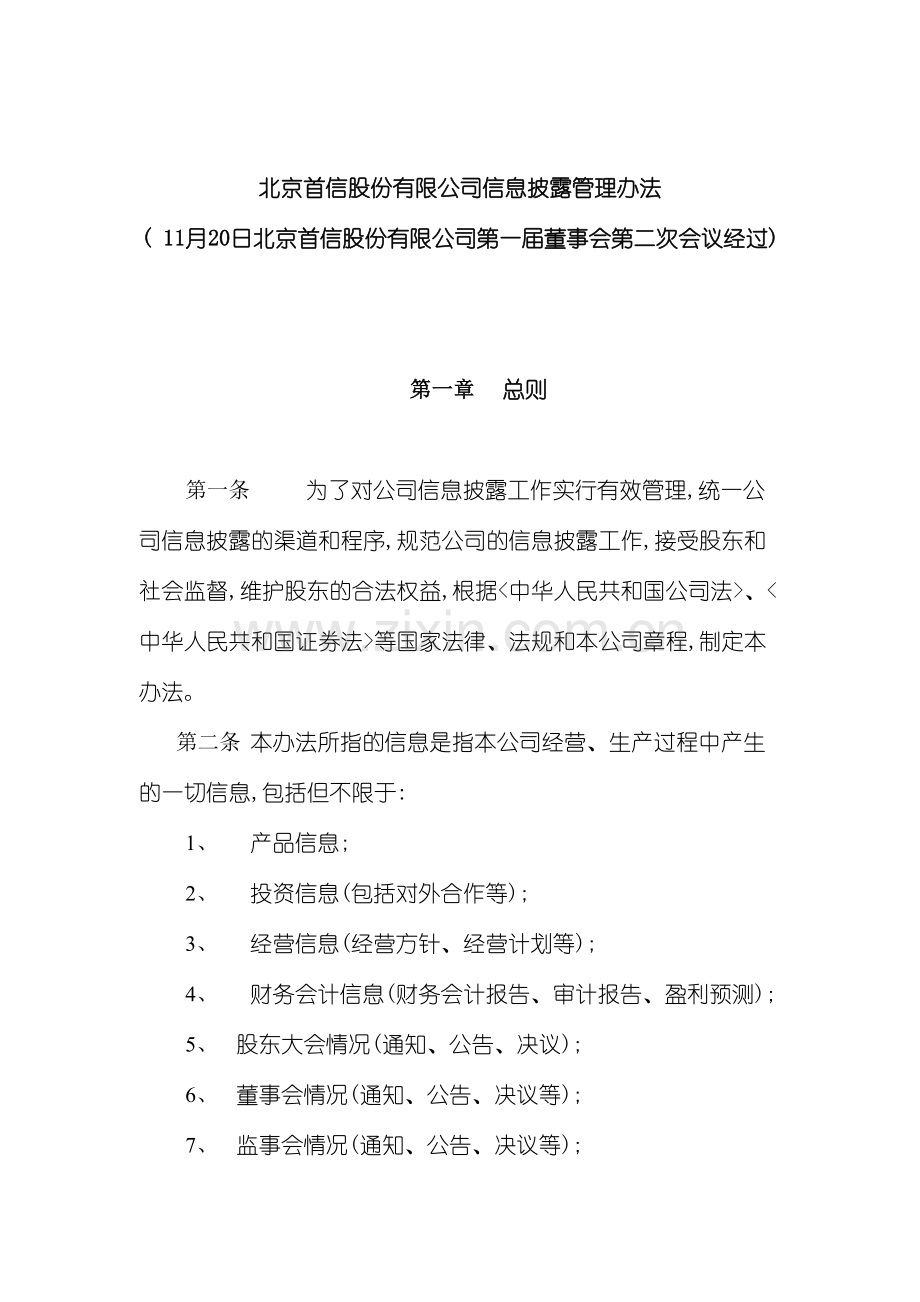 北京公司信息披露管理制度模板.doc_第2页