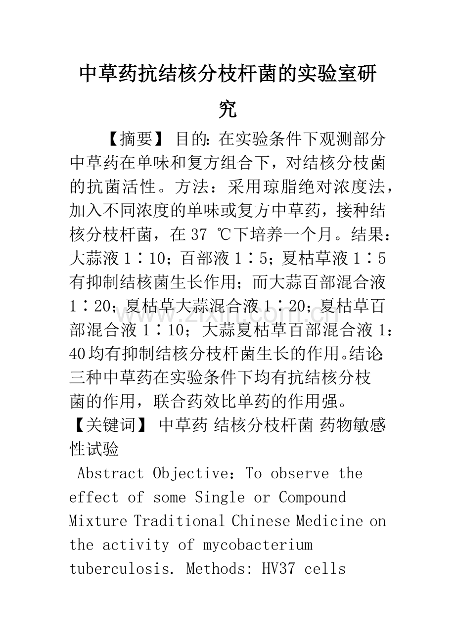 中草药抗结核分枝杆菌的实验室研究.docx_第1页