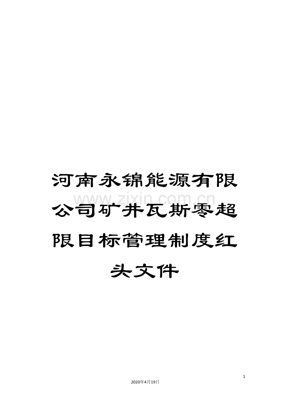 河南永锦能源有限公司矿井瓦斯零超限目标管理制度红头文件.doc_第1页