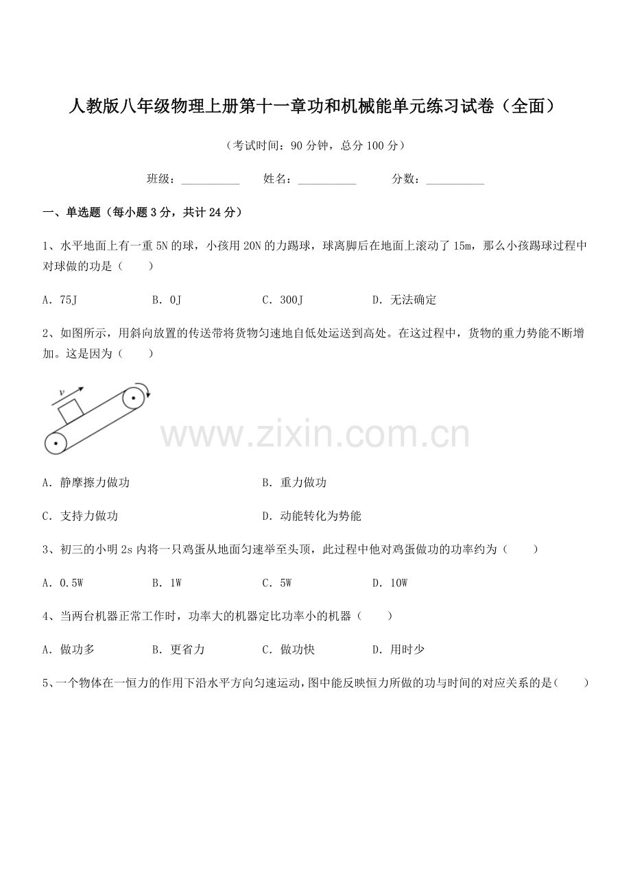 2018年人教版八年级物理上册第十一章功和机械能单元练习试卷(全面).docx_第1页