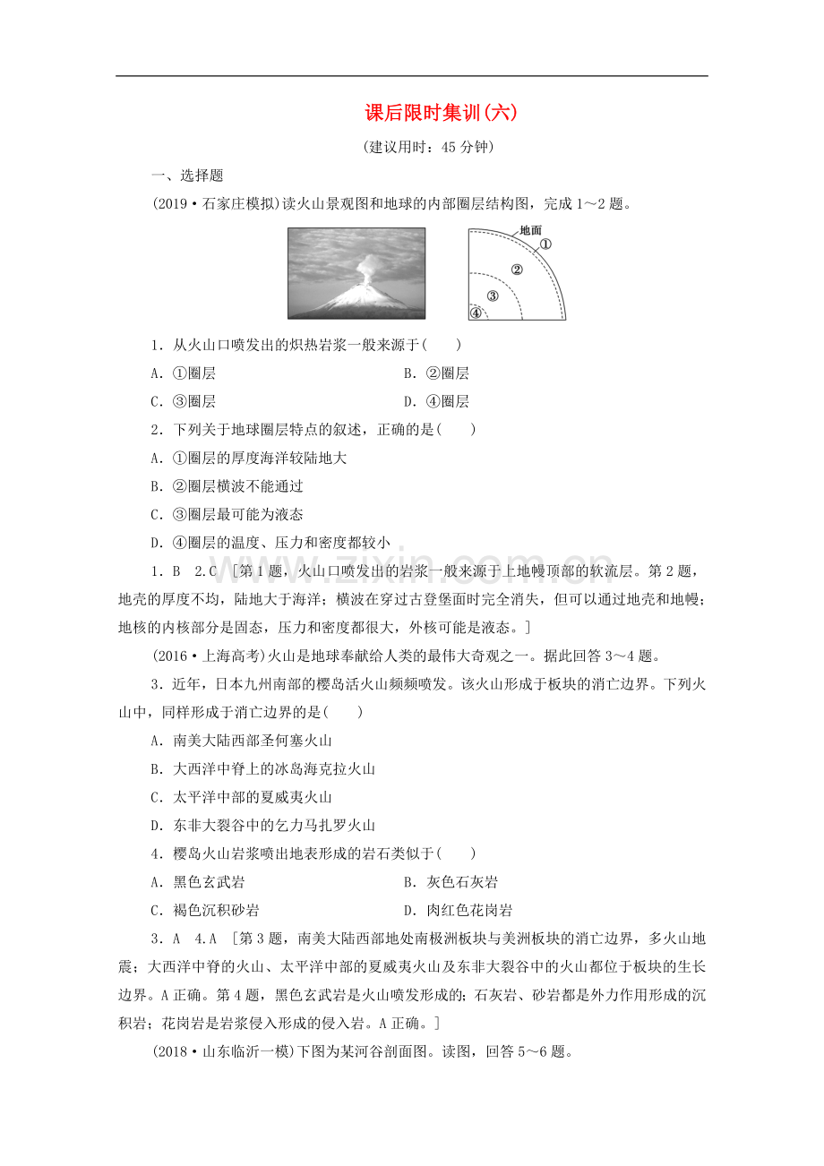 2023版高考地理一轮复习课后限时集训6岩石圈与地表形态含解析.doc_第1页