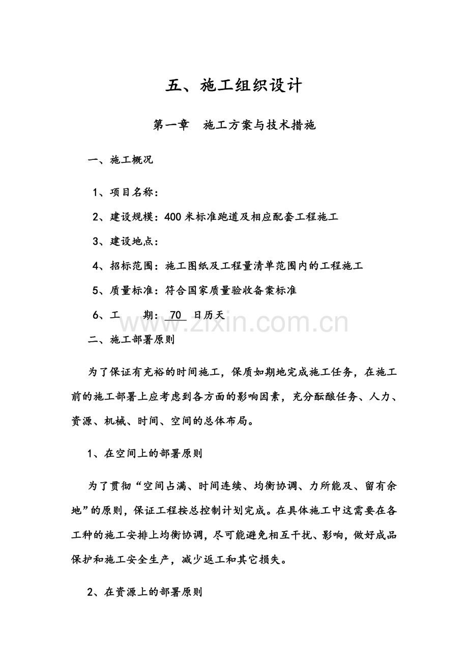 塑胶跑道施工组织设计(00002).docx_第2页