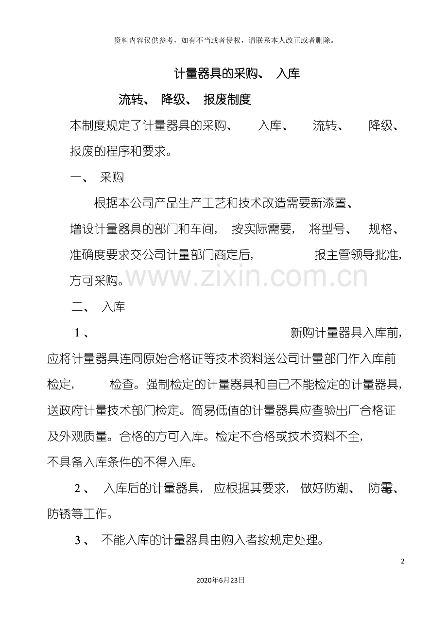 制度计量器具的采购入库.doc_第2页