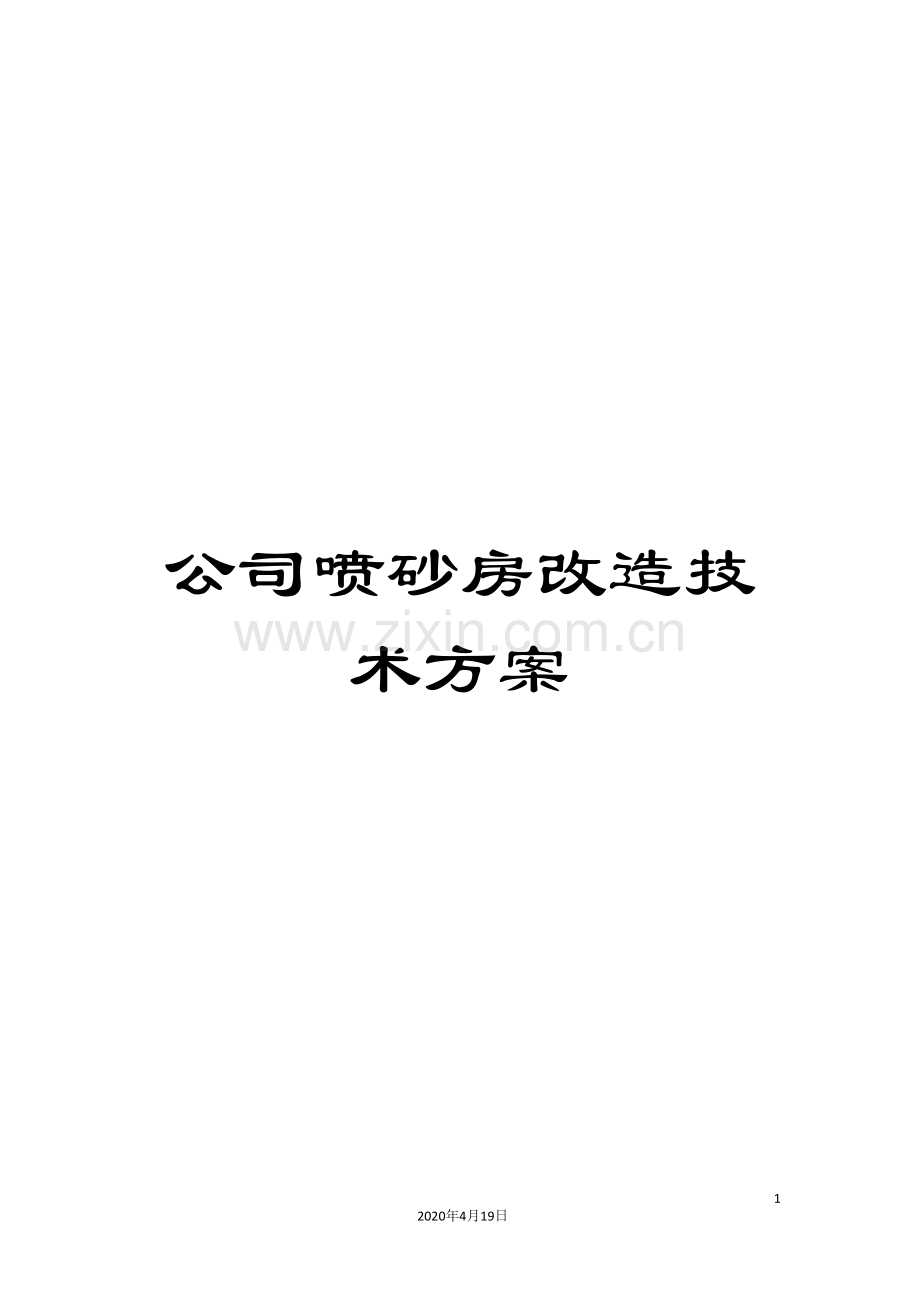 公司喷砂房改造技术方案模板.doc_第1页