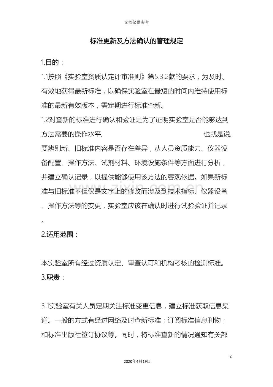 检测标准查新确认验证程序.doc_第2页
